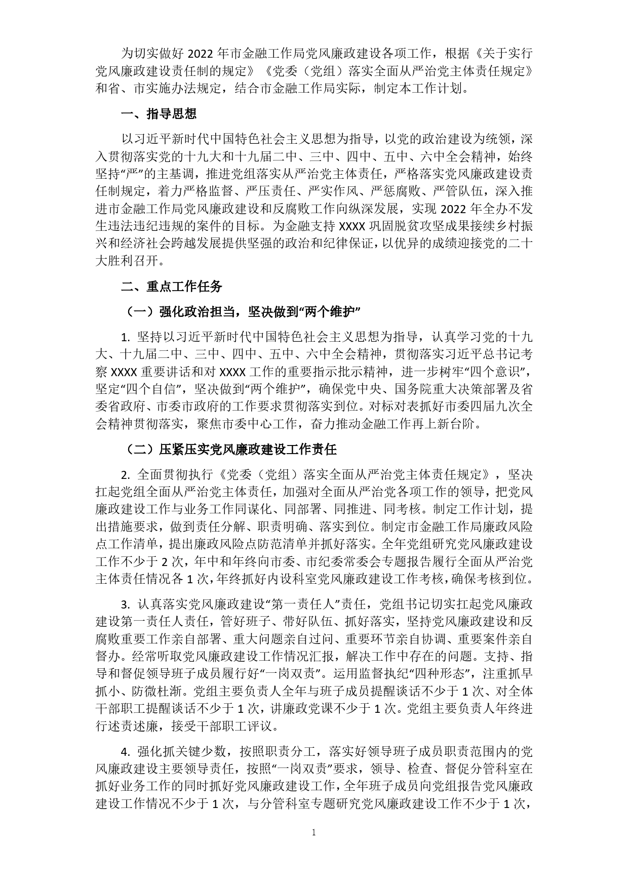 市金融工作局2022年度党风廉政建设工作计划_第1页