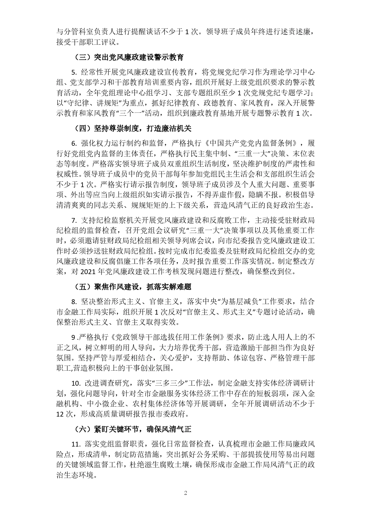 市金融工作局2022年度党风廉政建设工作计划_第2页