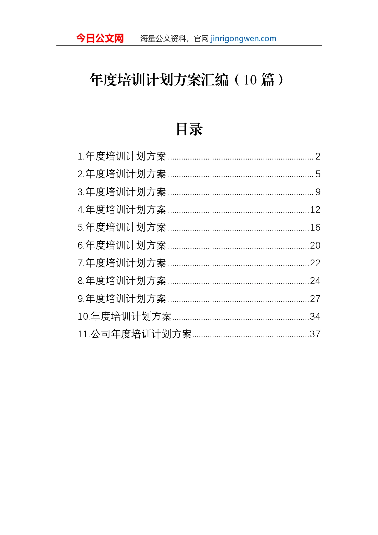 年度培训计划方案汇编（10篇）_第1页