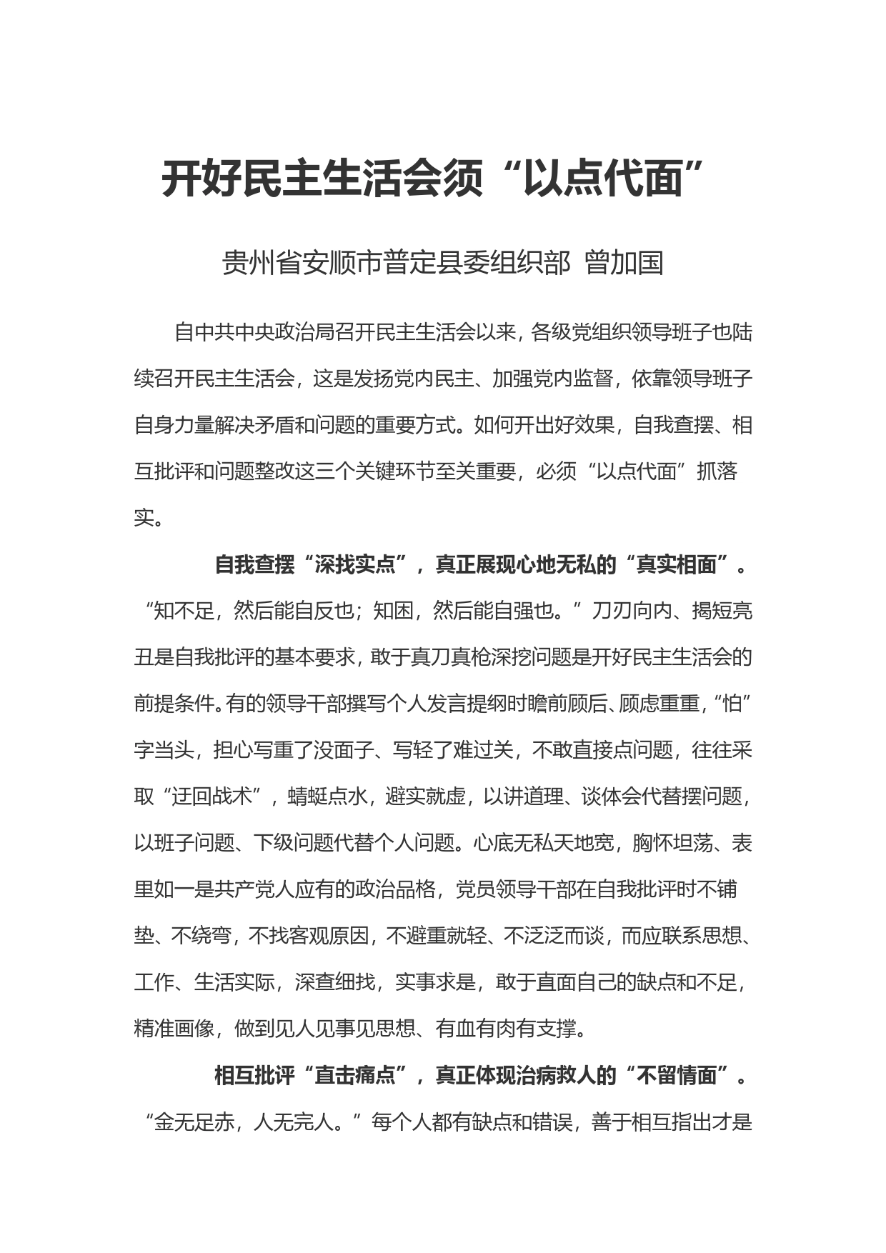 开好民主生活会须“以点代面”_第1页