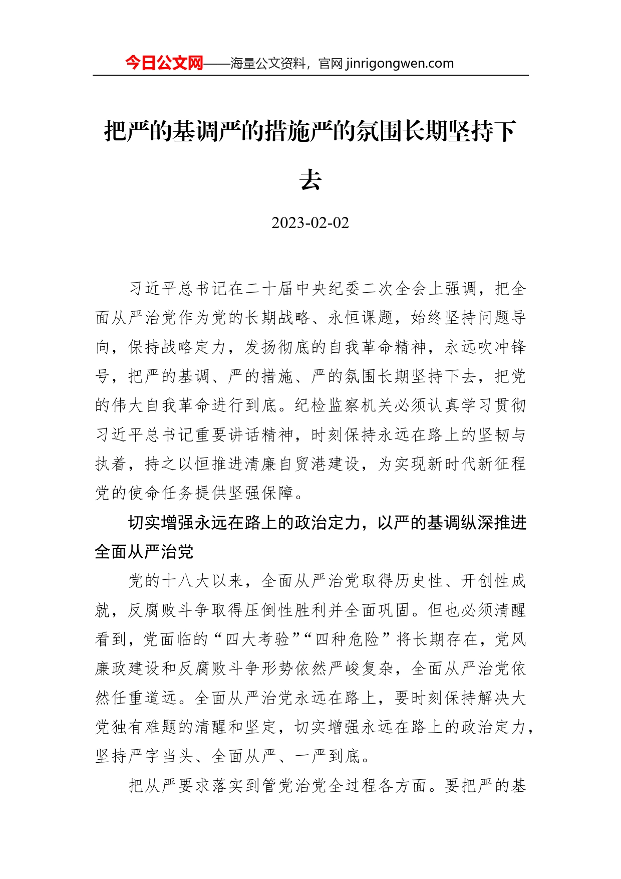 把严的基调严的措施严的氛围长期坚持下去_第1页