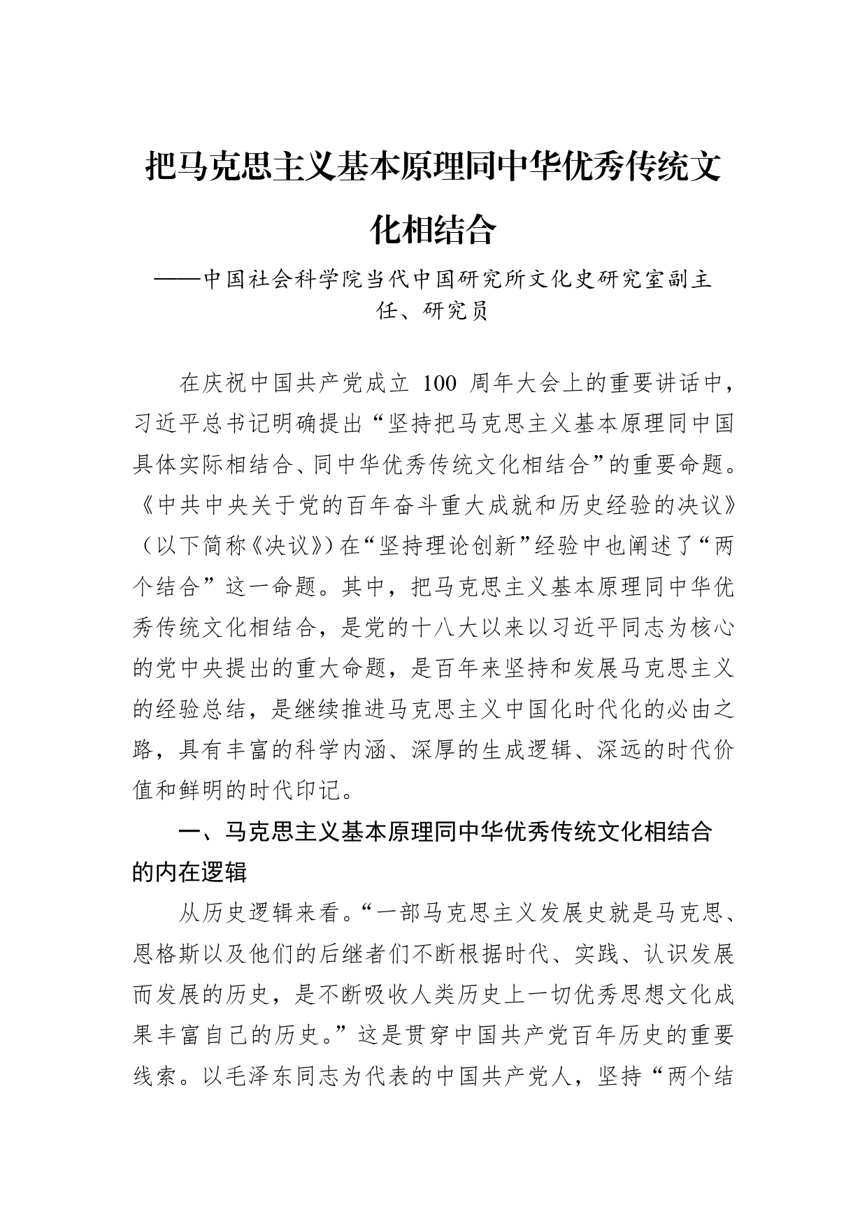 把马克思主义基本原理同中华优秀传统文化相结合_第1页