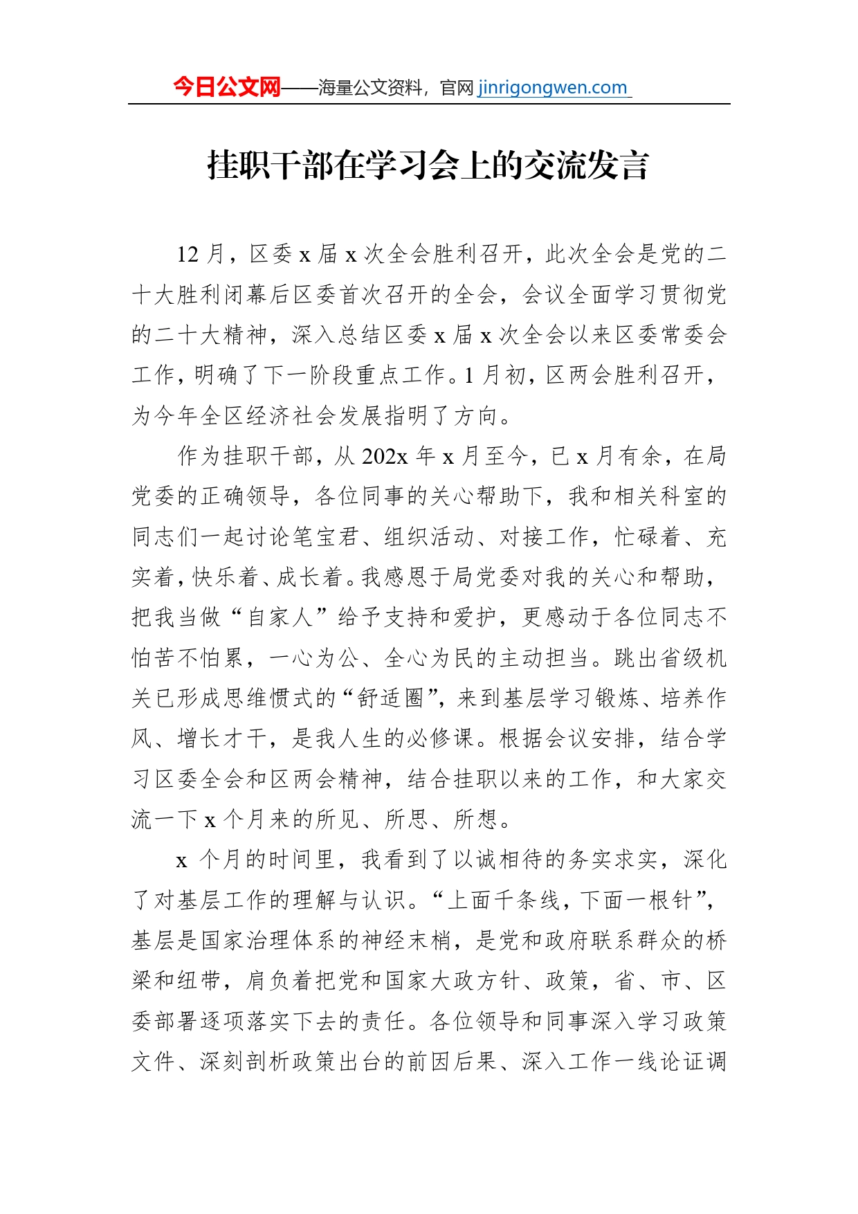 挂职干部在学习会上的交流发言_第1页