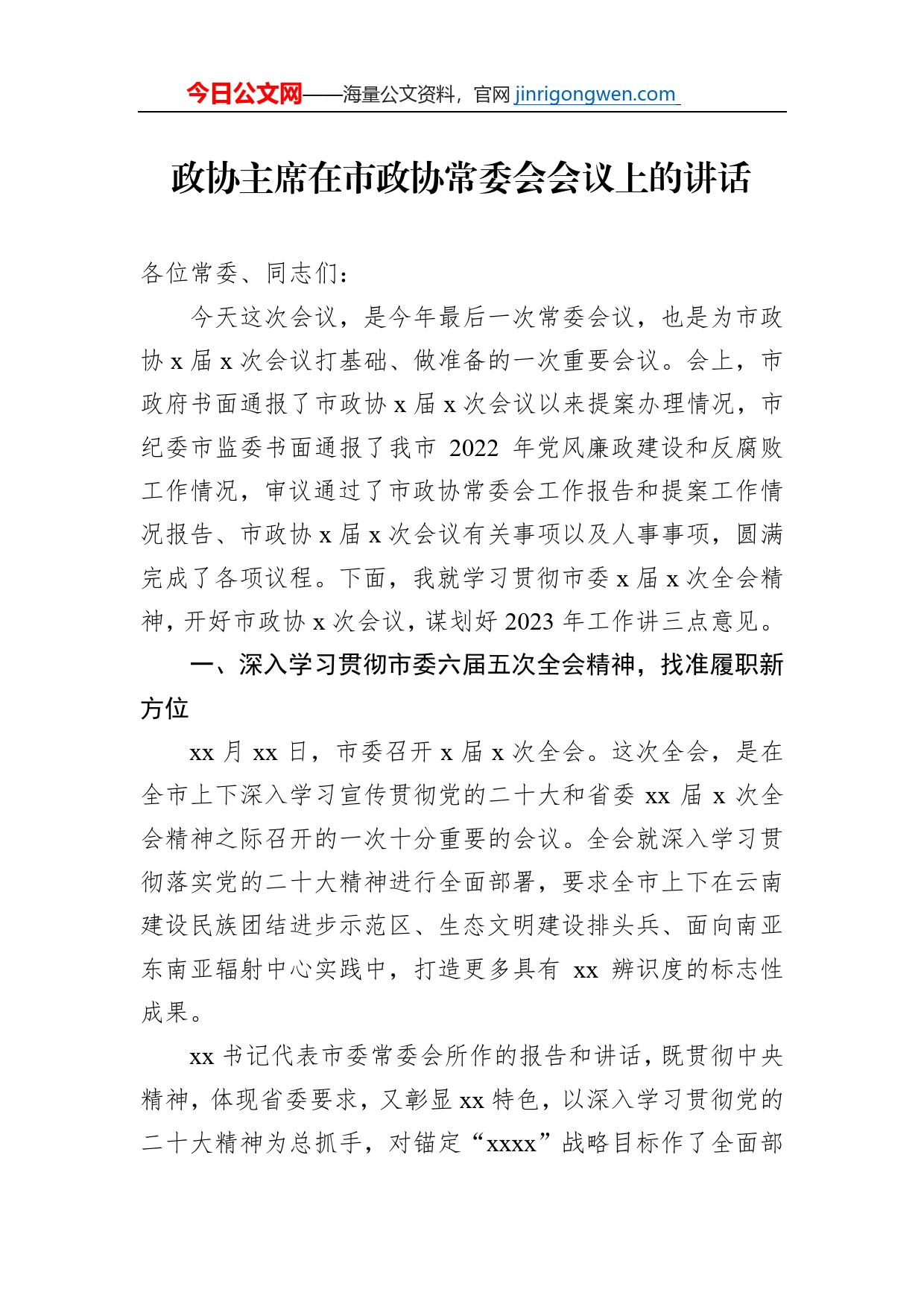 政协主席在市政协常委会会议上的讲话_第1页