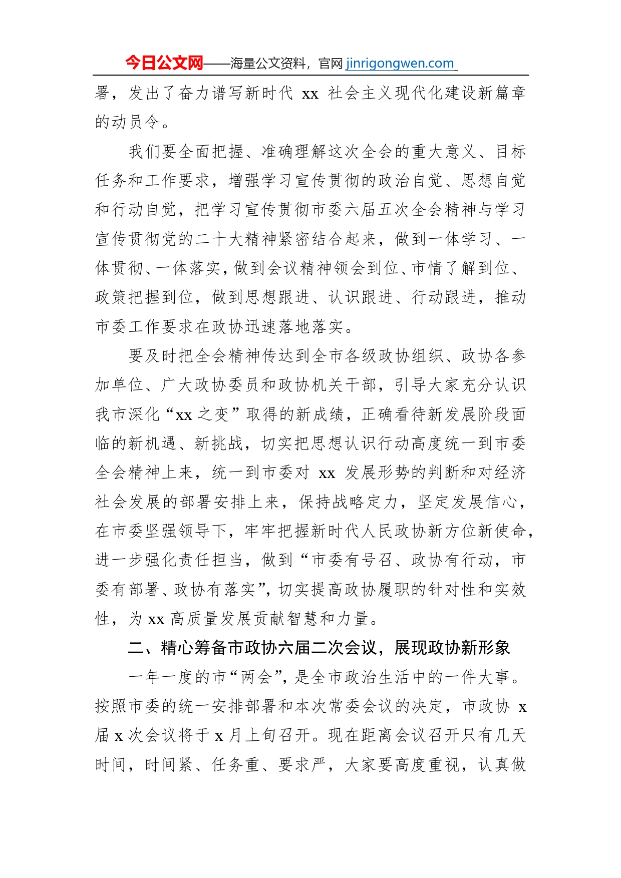 政协主席在市政协常委会会议上的讲话_第2页