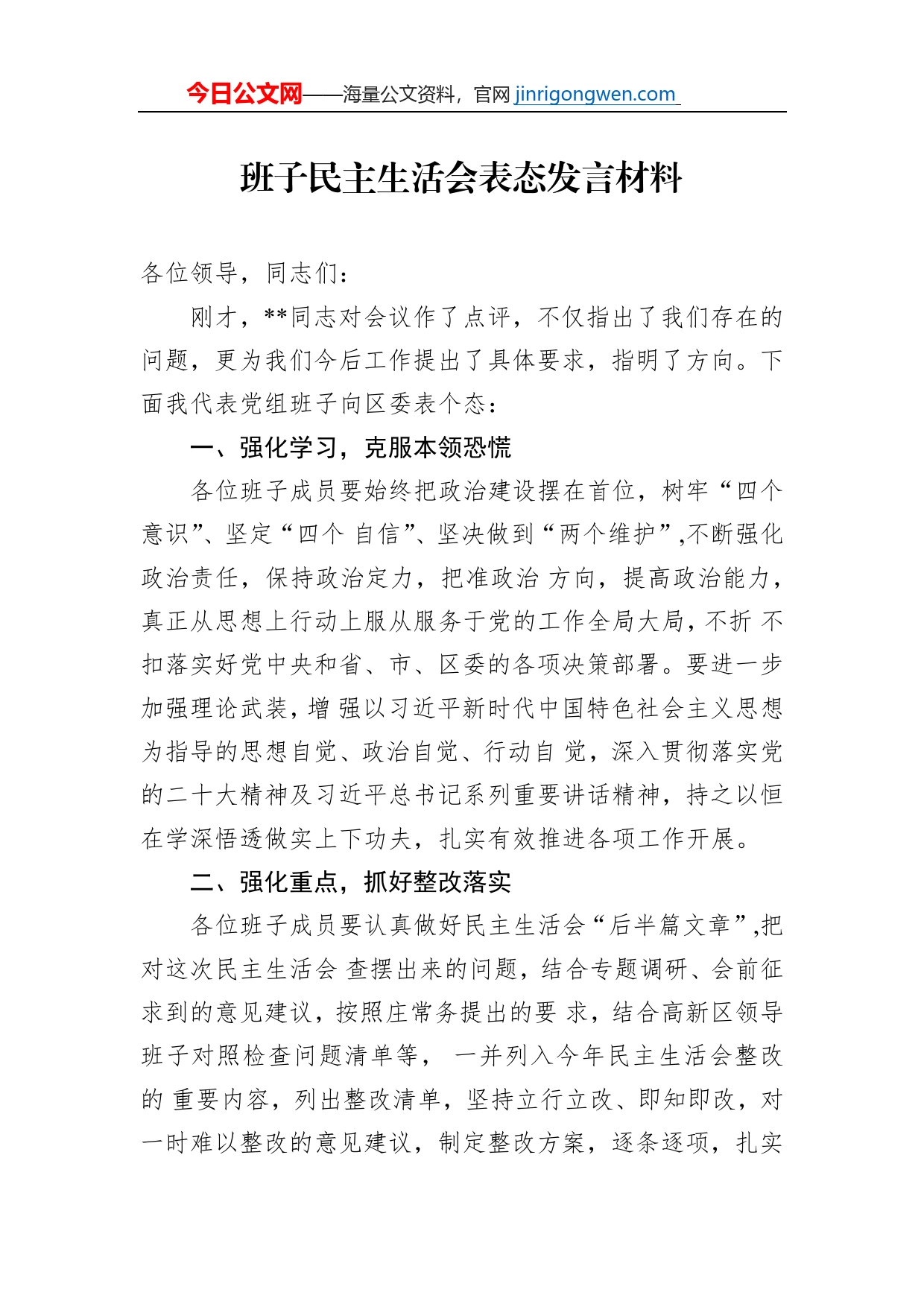 班子民主生活会表态发言材料_第1页
