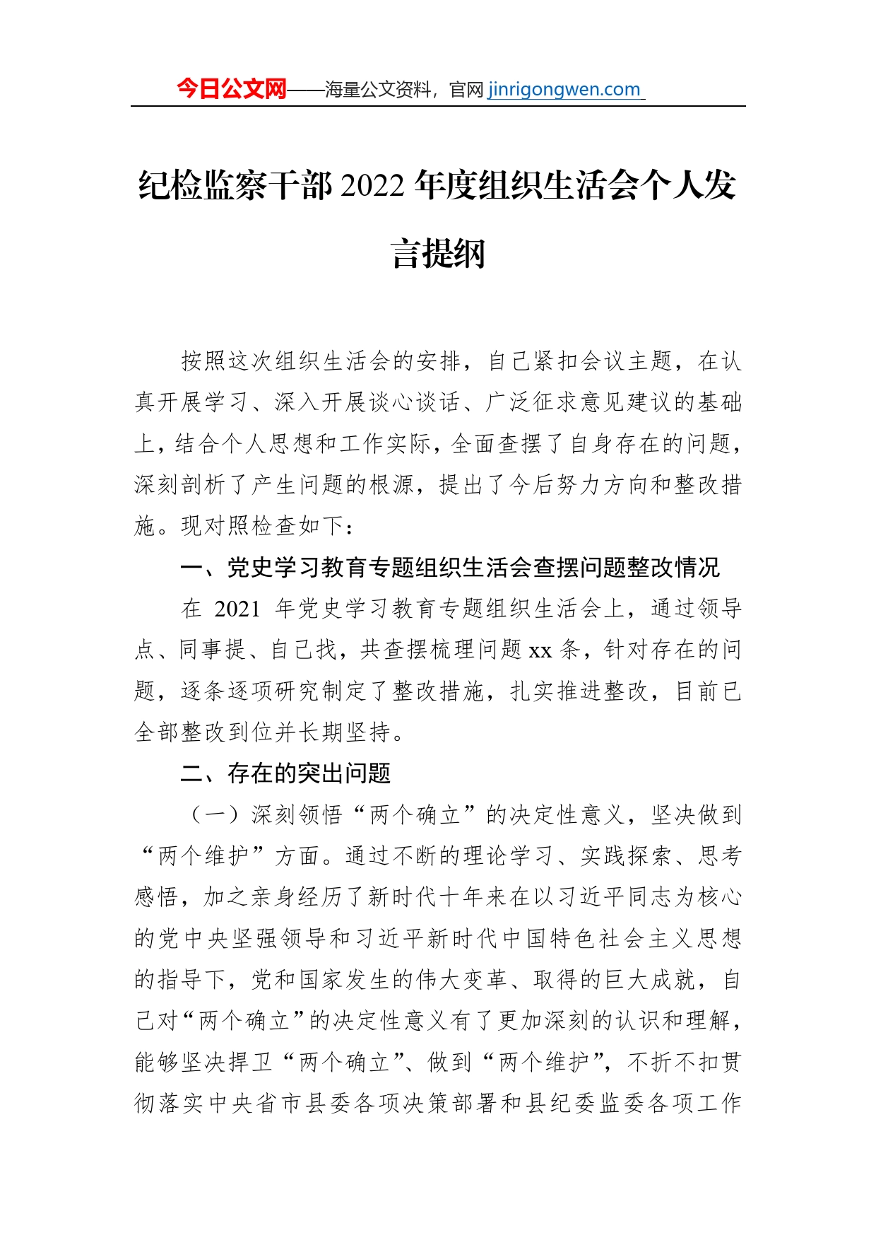 纪检监察干部2022年度组织生活会个人发言提纲_第1页