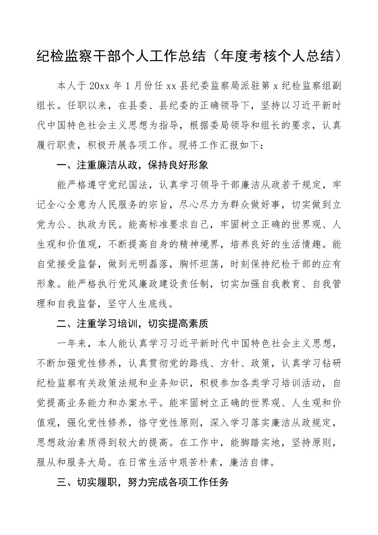 纪检监察干部个人工作总结（年度考核个人总结）_第1页