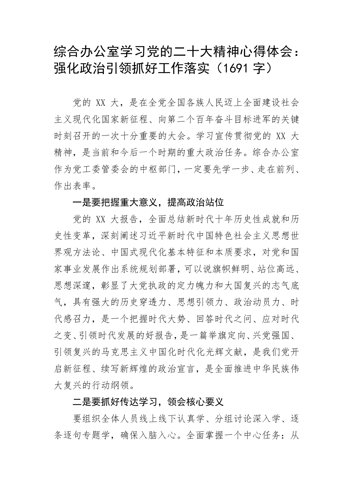 综合办公室学习党的二十大精神心得体会：强化政治引领抓好工作落实_第1页