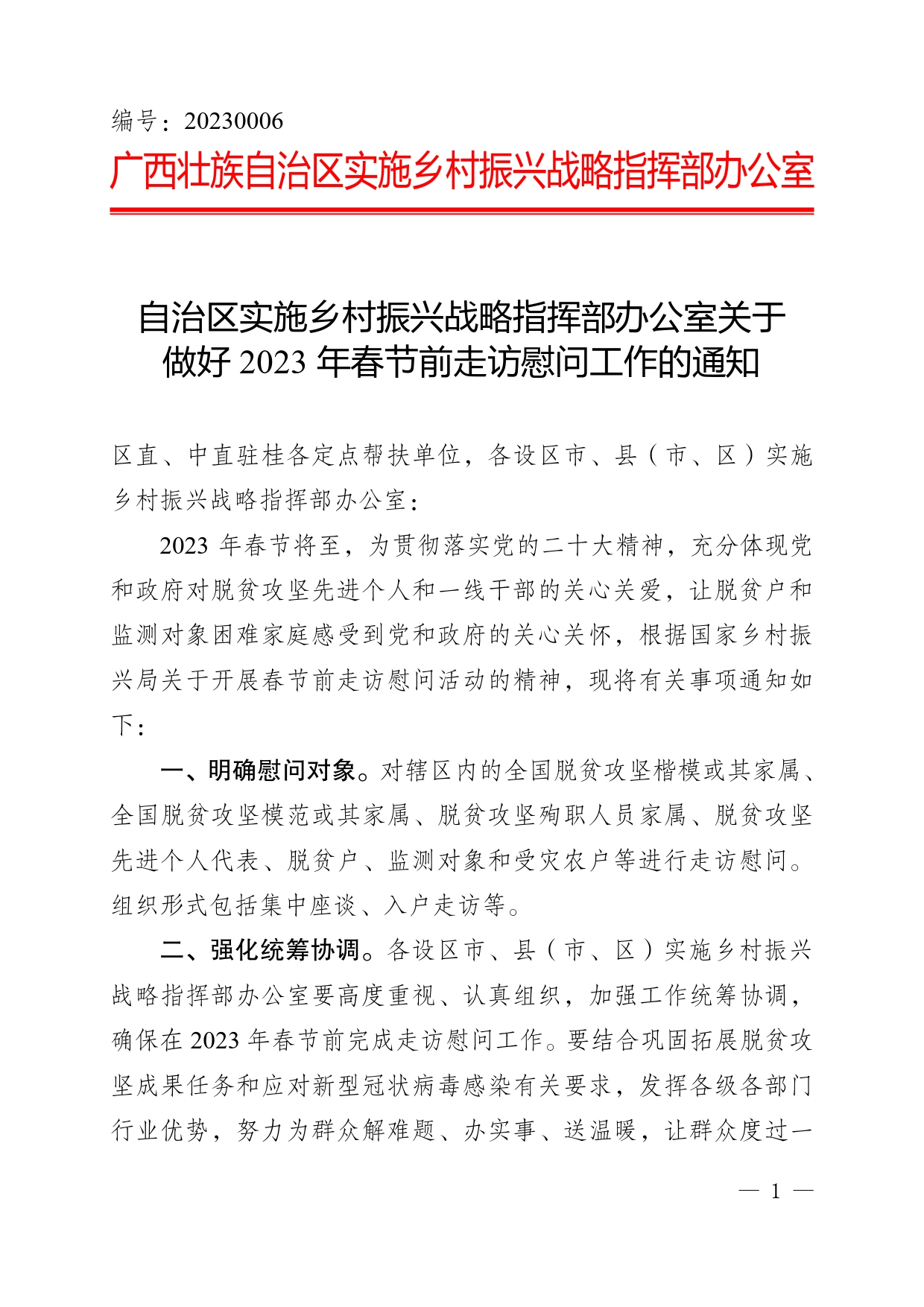 自治区实施乡村振兴战略指挥部办公室关于做好2023年春节前走访慰问工作的通知_第1页