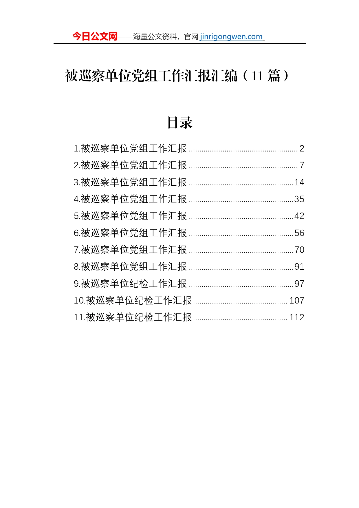 被巡察单位党组工作汇报汇编（11篇）_第1页