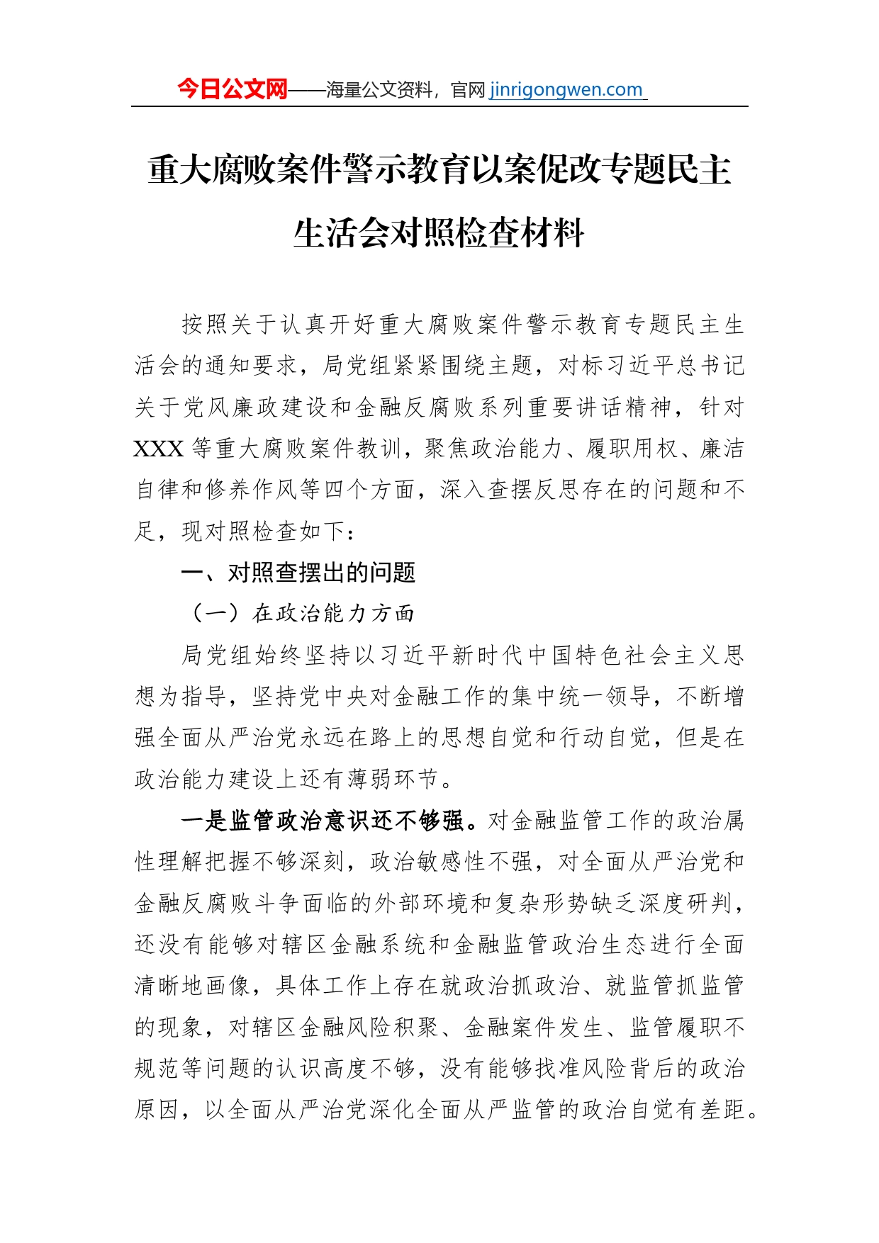 重大腐败案件警示教育以案促改专题民主生活会对照检查材料_第1页