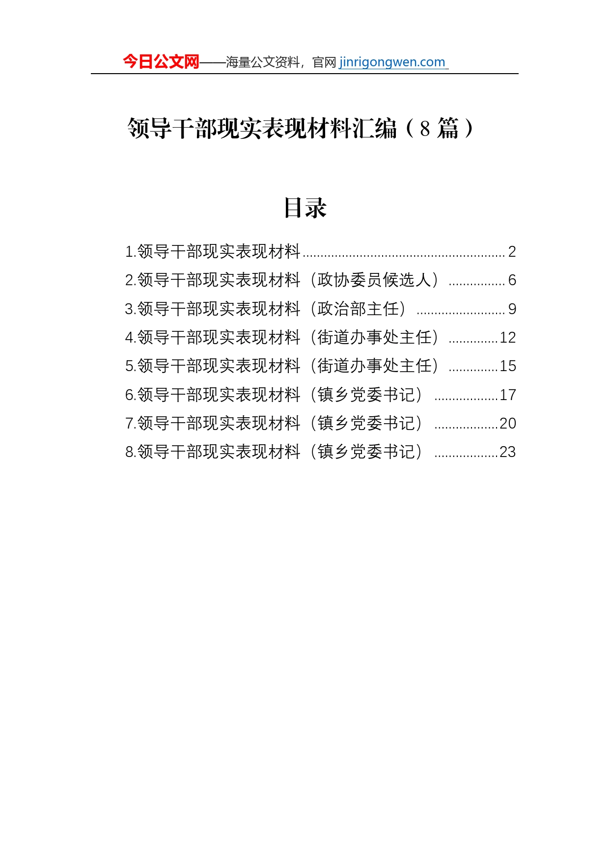 领导干部现实表现材料汇编（8篇）_第1页