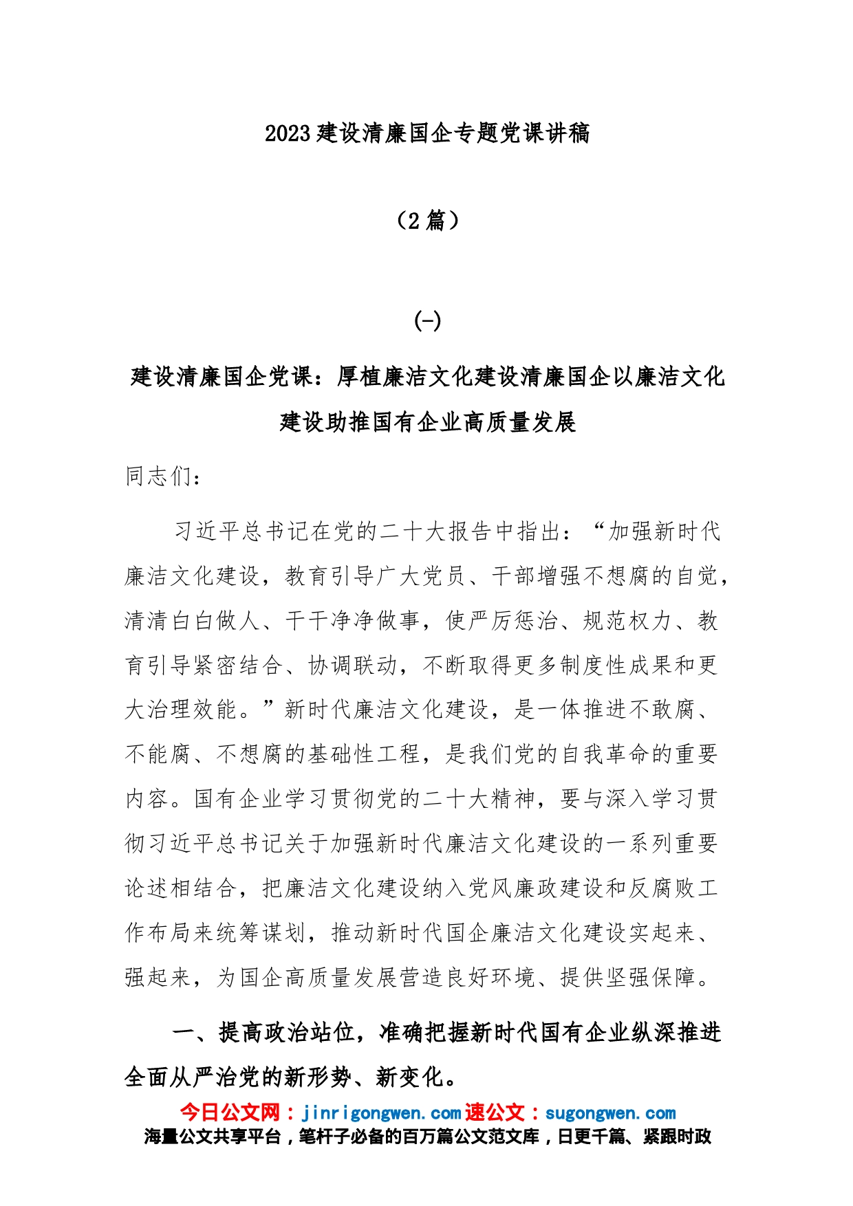(2篇)2023 建设清廉国企专题党课讲稿_第1页