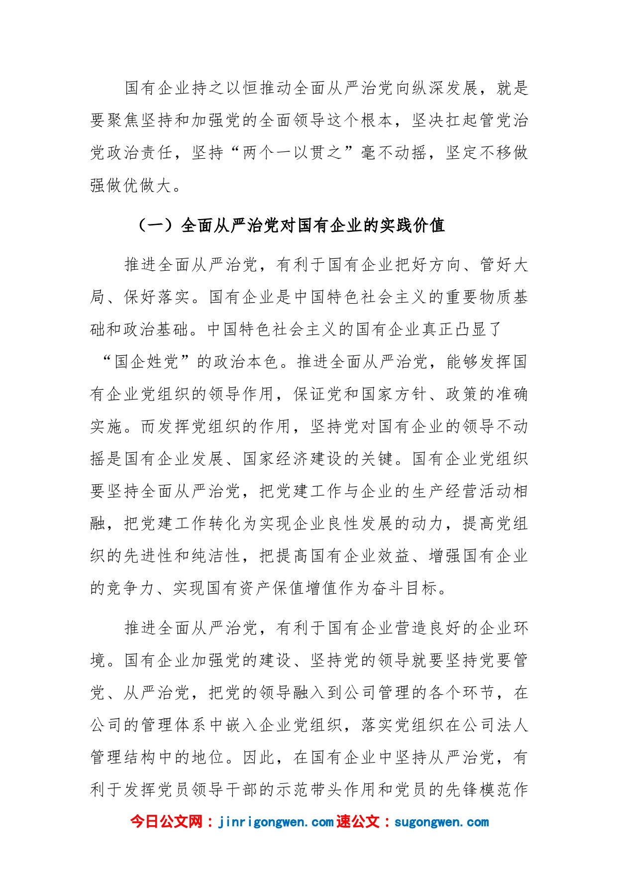 (2篇)2023 建设清廉国企专题党课讲稿_第2页