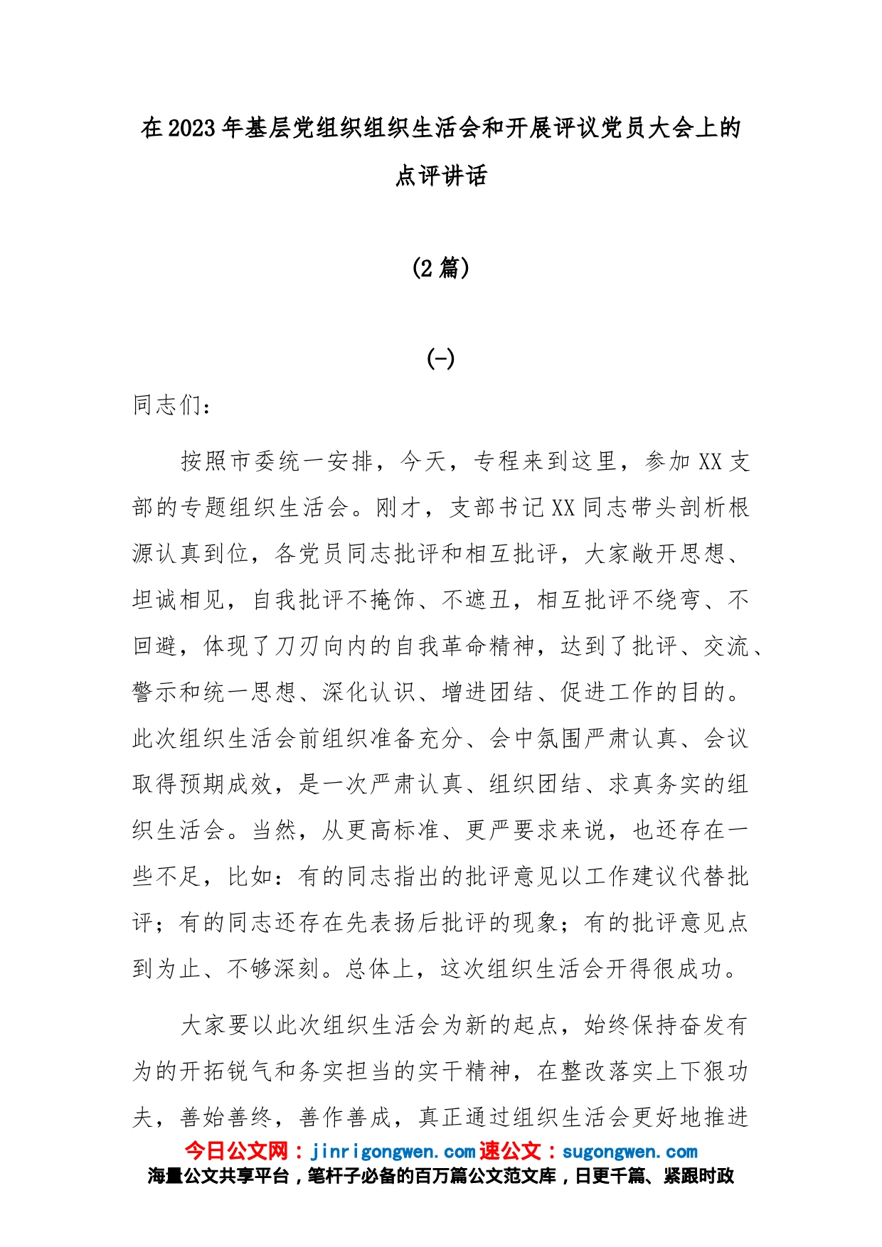 (2篇)在2023年基层党组织组织生活会和开展评议党员大会上的点评讲话_第1页