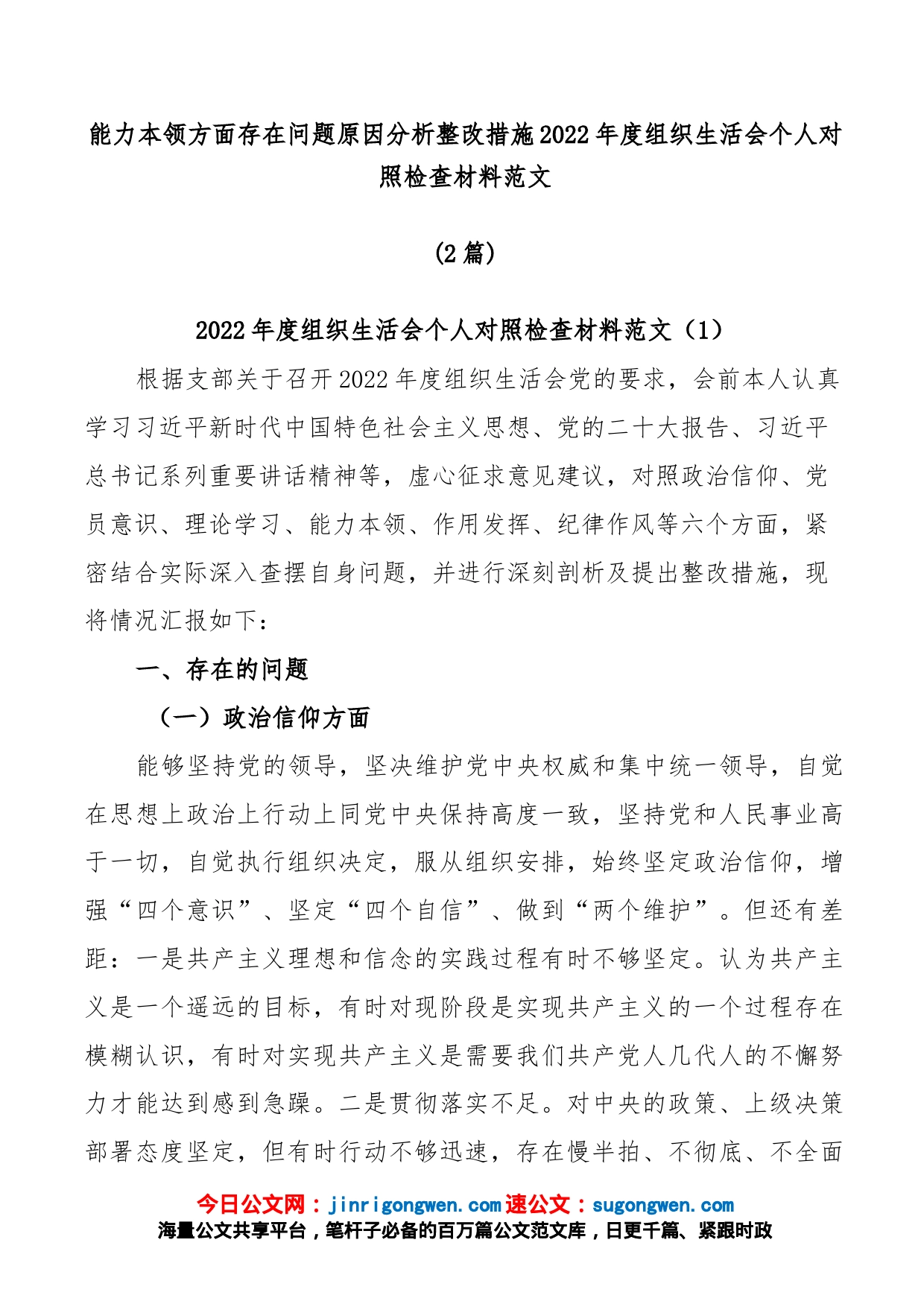 (2篇)能力本领方面存在问题原因分析整改措施2022年度组织生活会个人对照检查材料_第1页