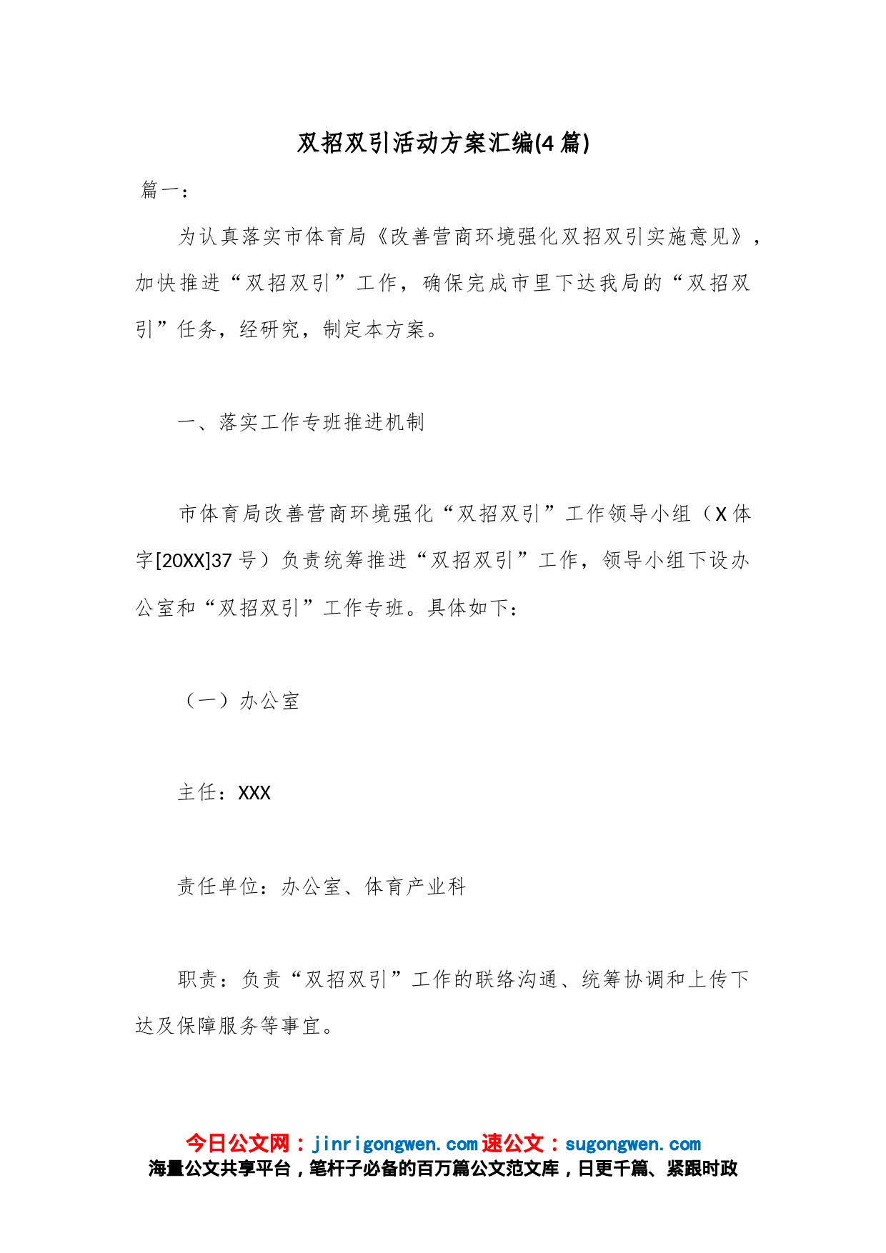 (4篇)双招双引活动方案汇编_第1页
