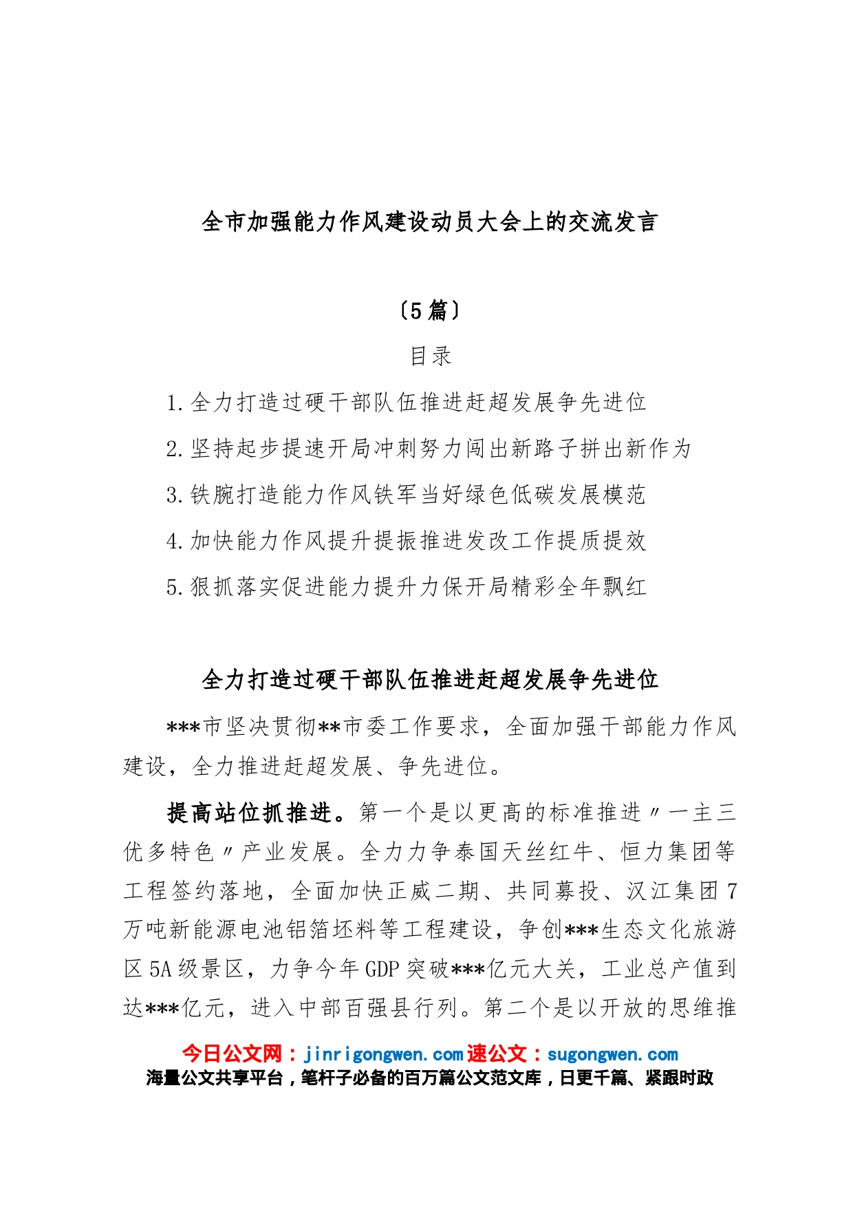 (5篇)全市加强能力作风建设动员大会上的交流发言_第1页