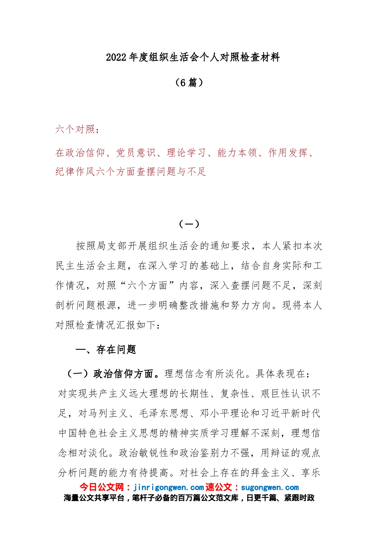 (6篇)2022年度（对照在政治信仰、党员意识、理论学习、能力本领、作用发挥、纪律作风方面的问题和不足）组织生活会个人对照检查材料_第1页