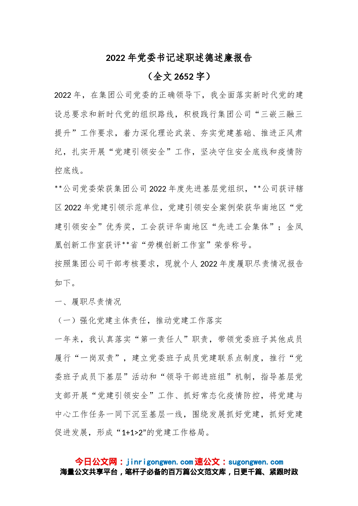 2022年党委书记述职述德述廉报告（全文2652字）_第1页