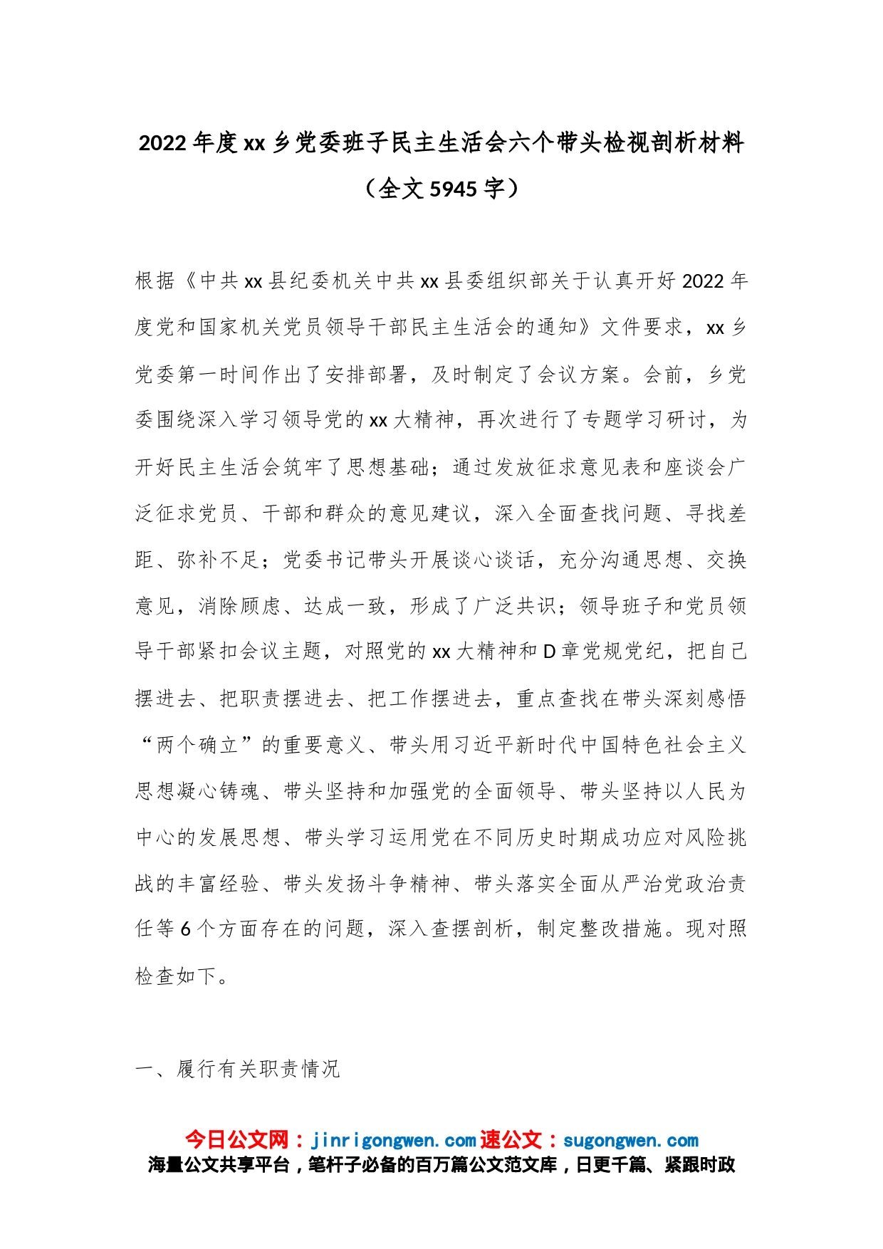 2022年度xx乡党委班子民主生活会六个带头检视剖析材料（全文5945字）_第1页