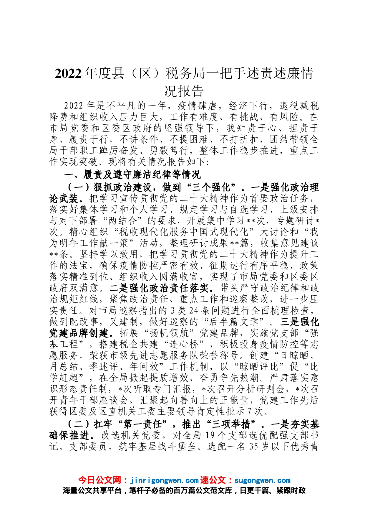 2022年度县区税务局一把手述责述廉情况报告_第1页