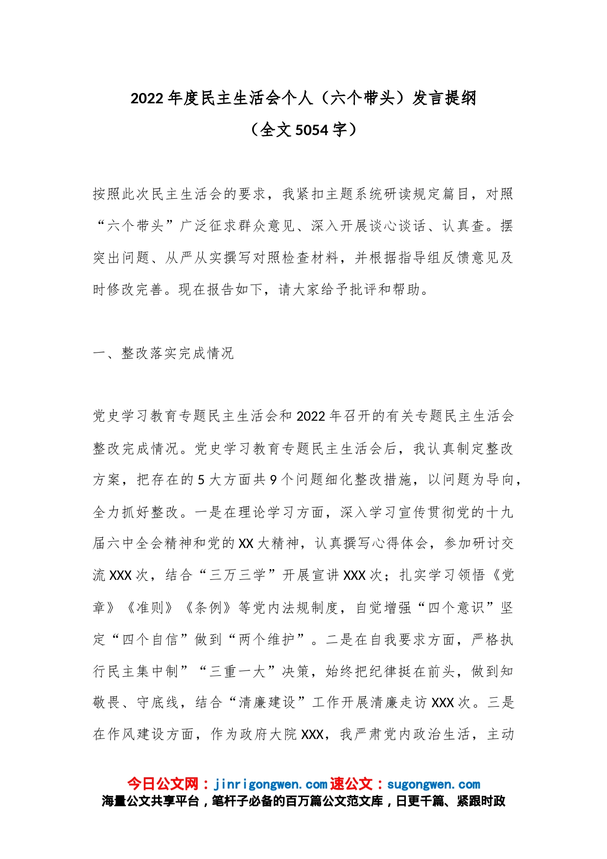 2022年度民主生活会个人（六个带头）发言提纲（全文5054字）_第1页