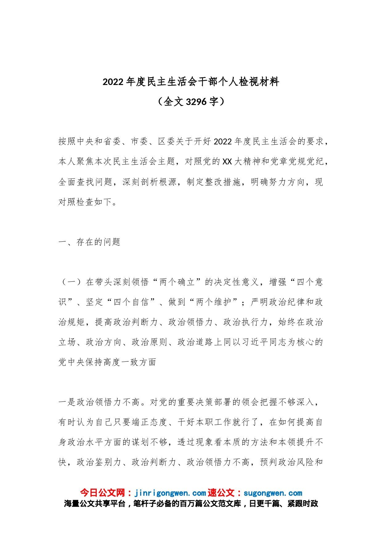2022年度民主生活会干部个人检视材料（全文3296字）_第1页