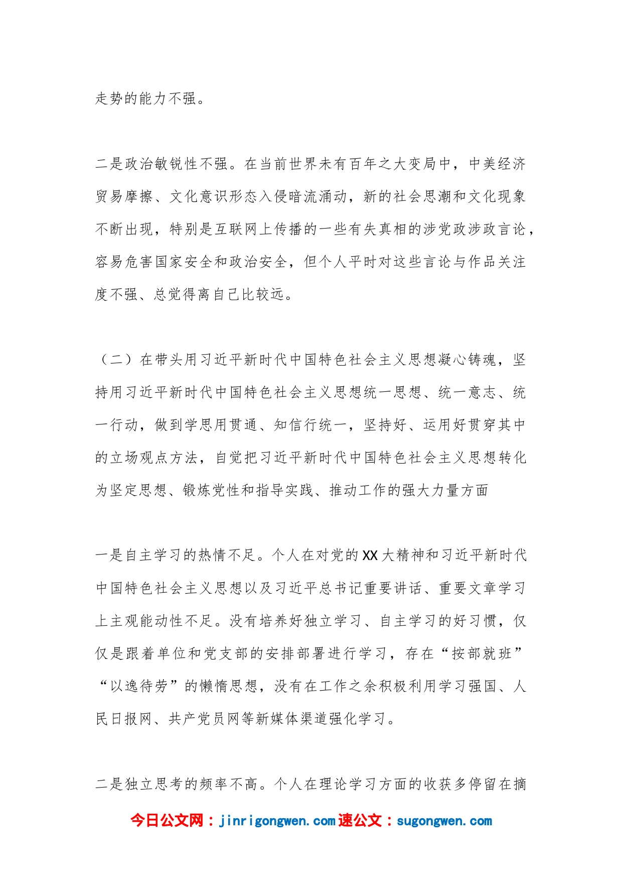 2022年度民主生活会干部个人检视材料（全文3296字）_第2页