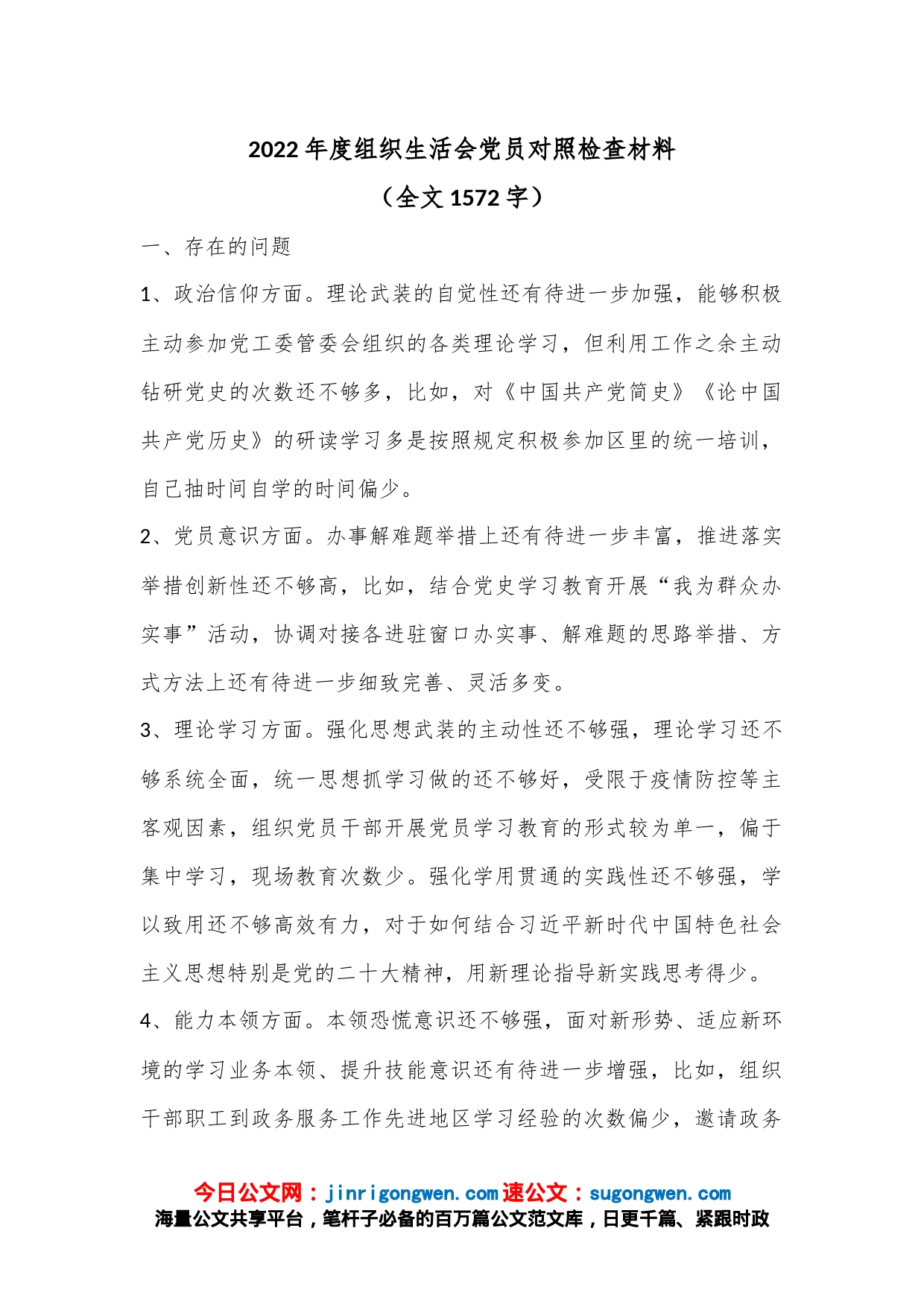 2022年度组织生活会党员对照检查材料（全文1572字）_第1页