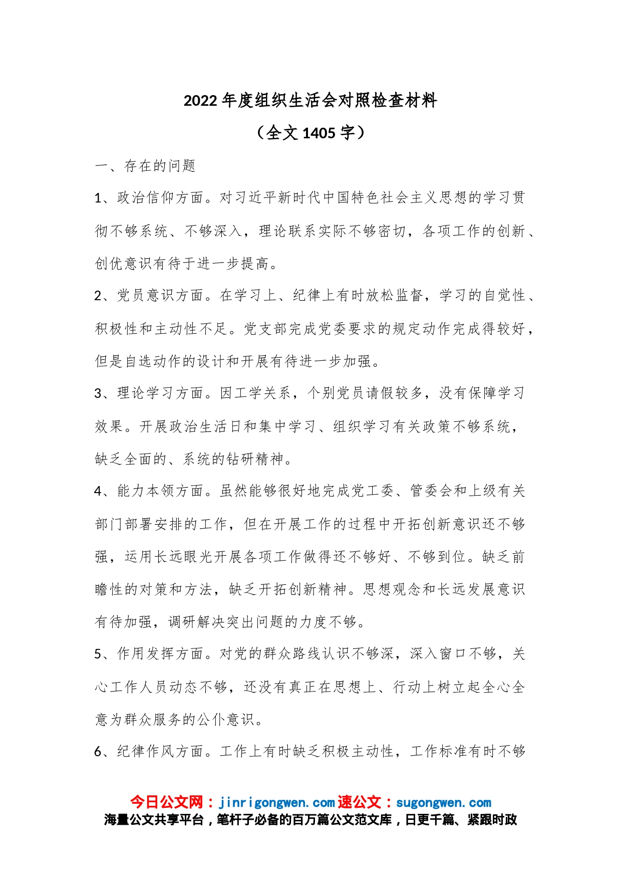 2022年度组织生活会对照检查材料（全文1405字）_第1页