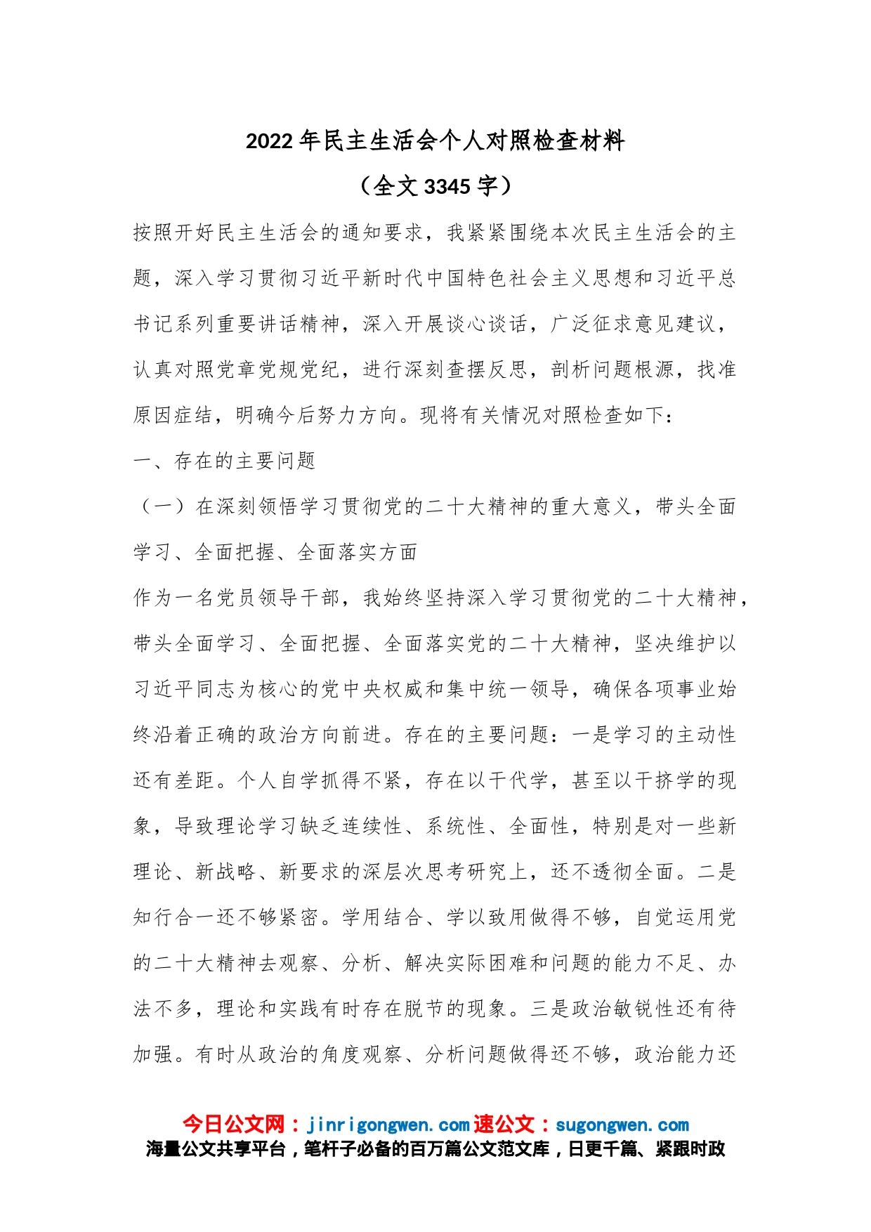 2022年民主生活会个人对照检查材料（全文3345字）_第1页