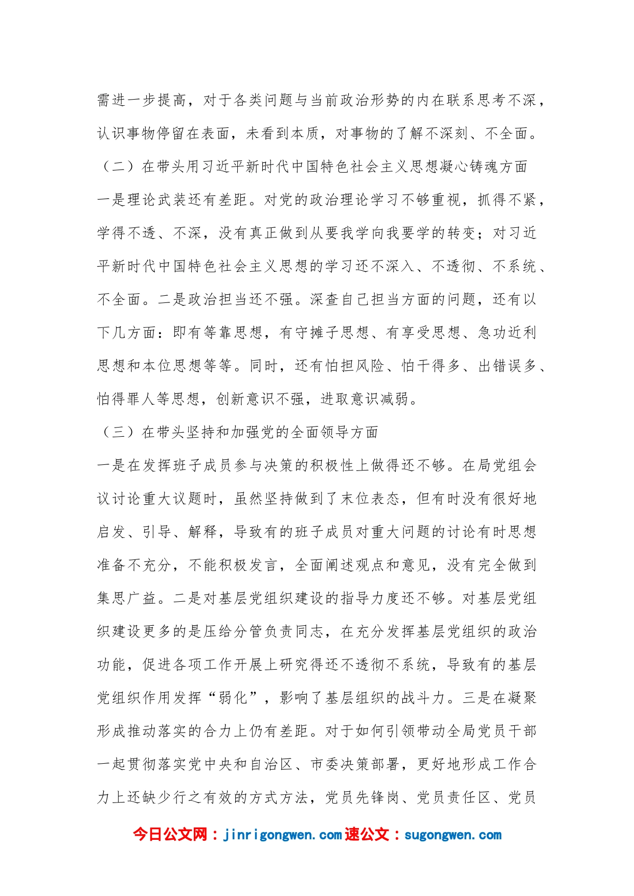 2022年民主生活会个人对照检查材料（全文3345字）_第2页
