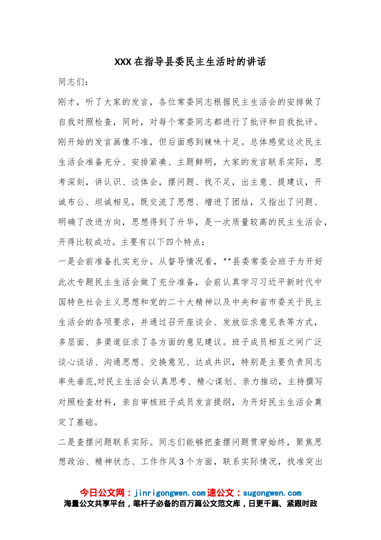 XXX在指导县委民主生活时的讲话_第1页