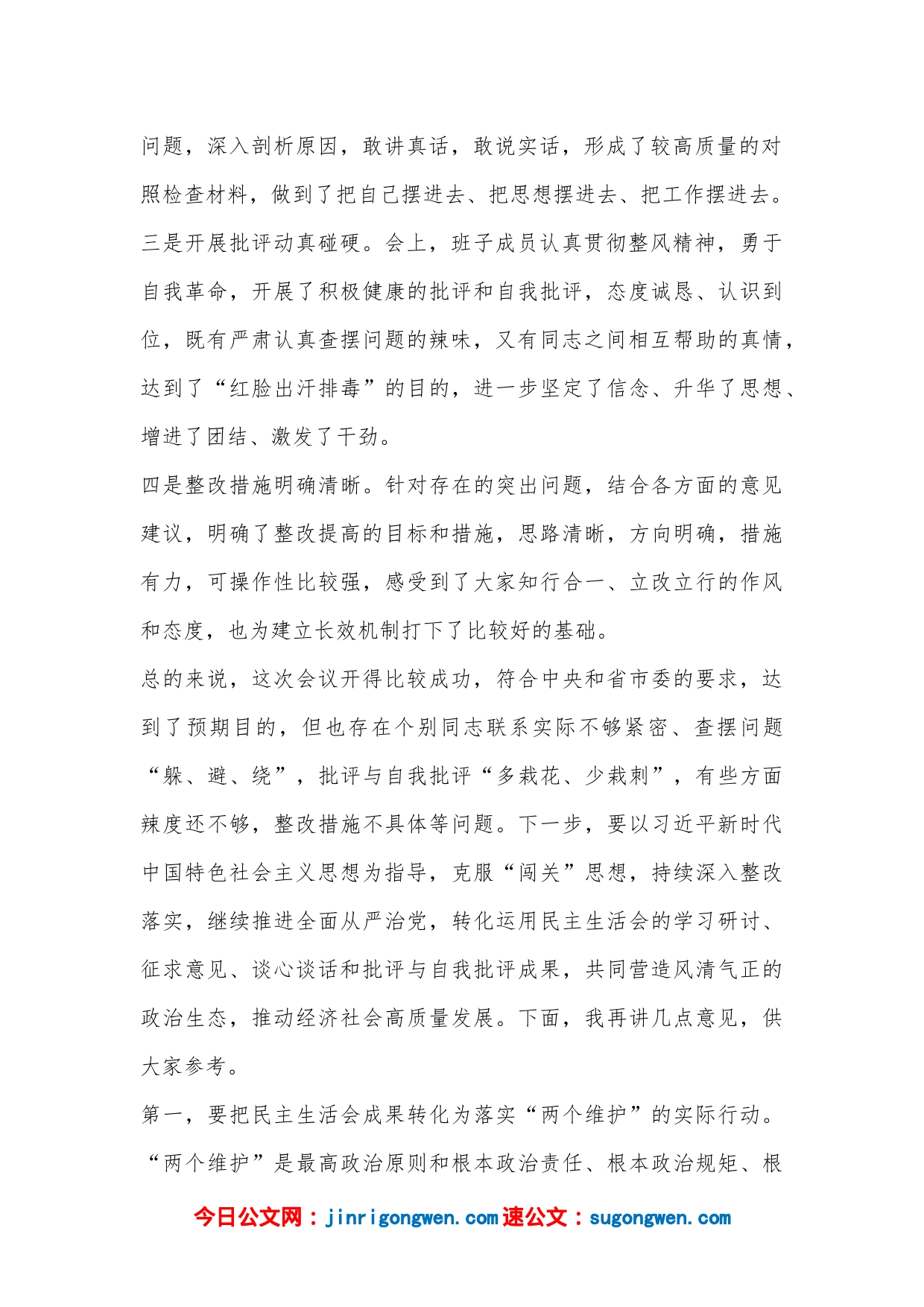 XXX在指导县委民主生活时的讲话_第2页