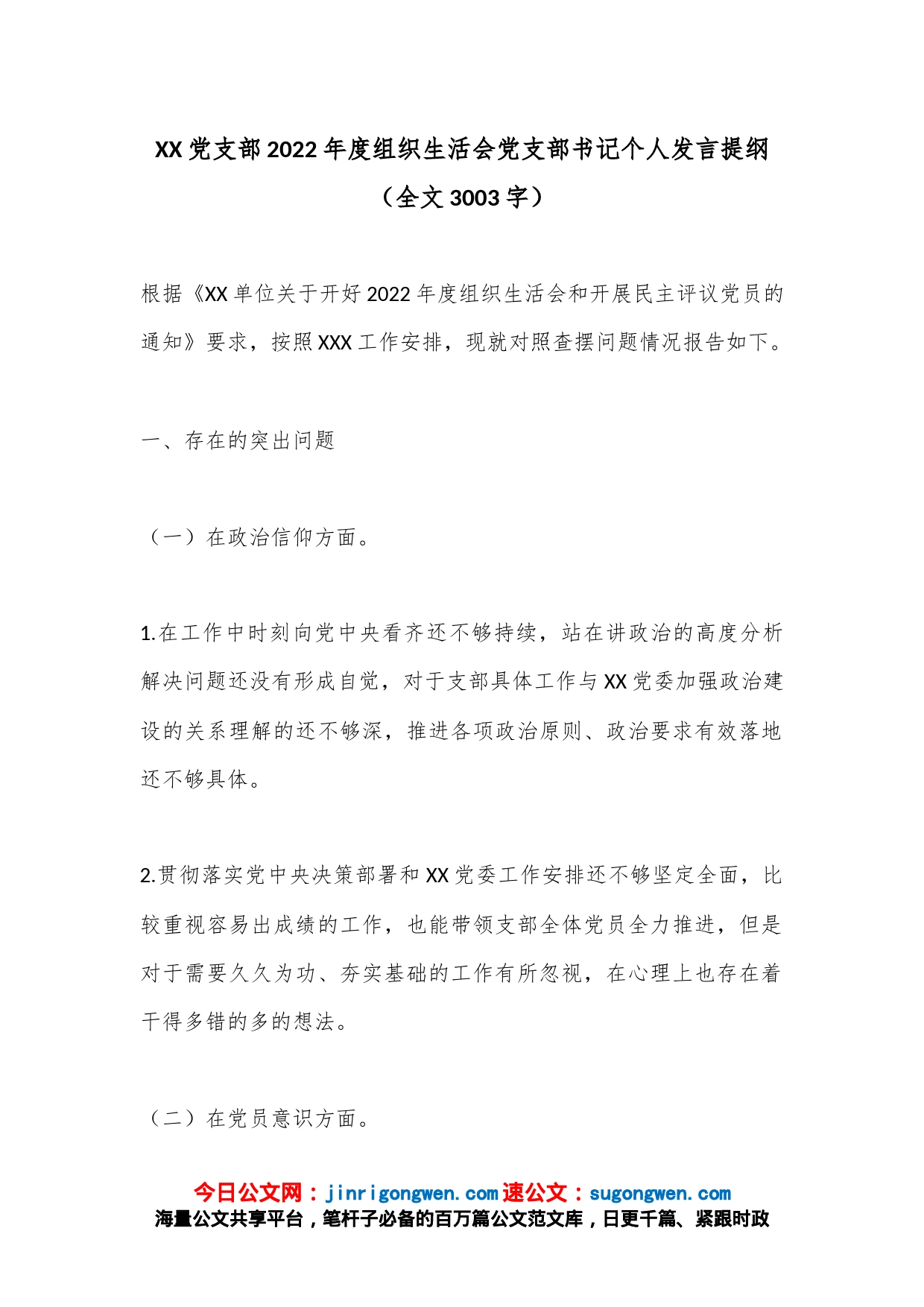 XX党支部2022年度组织生活会党支部书记个人发言提纲（全文3003字）_第1页