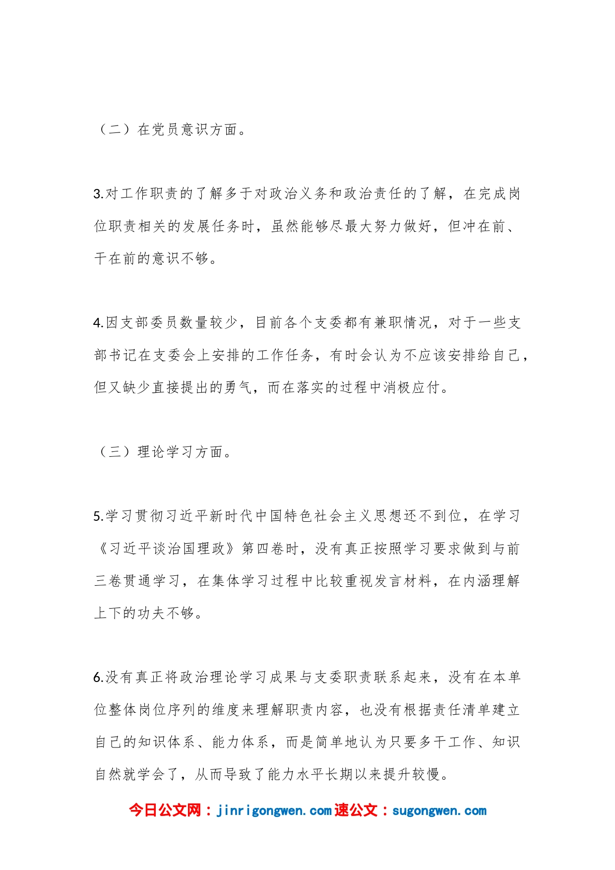 XX党支部2022年度组织生活会党支部委员个人发言提纲（全文3115字）_第2页