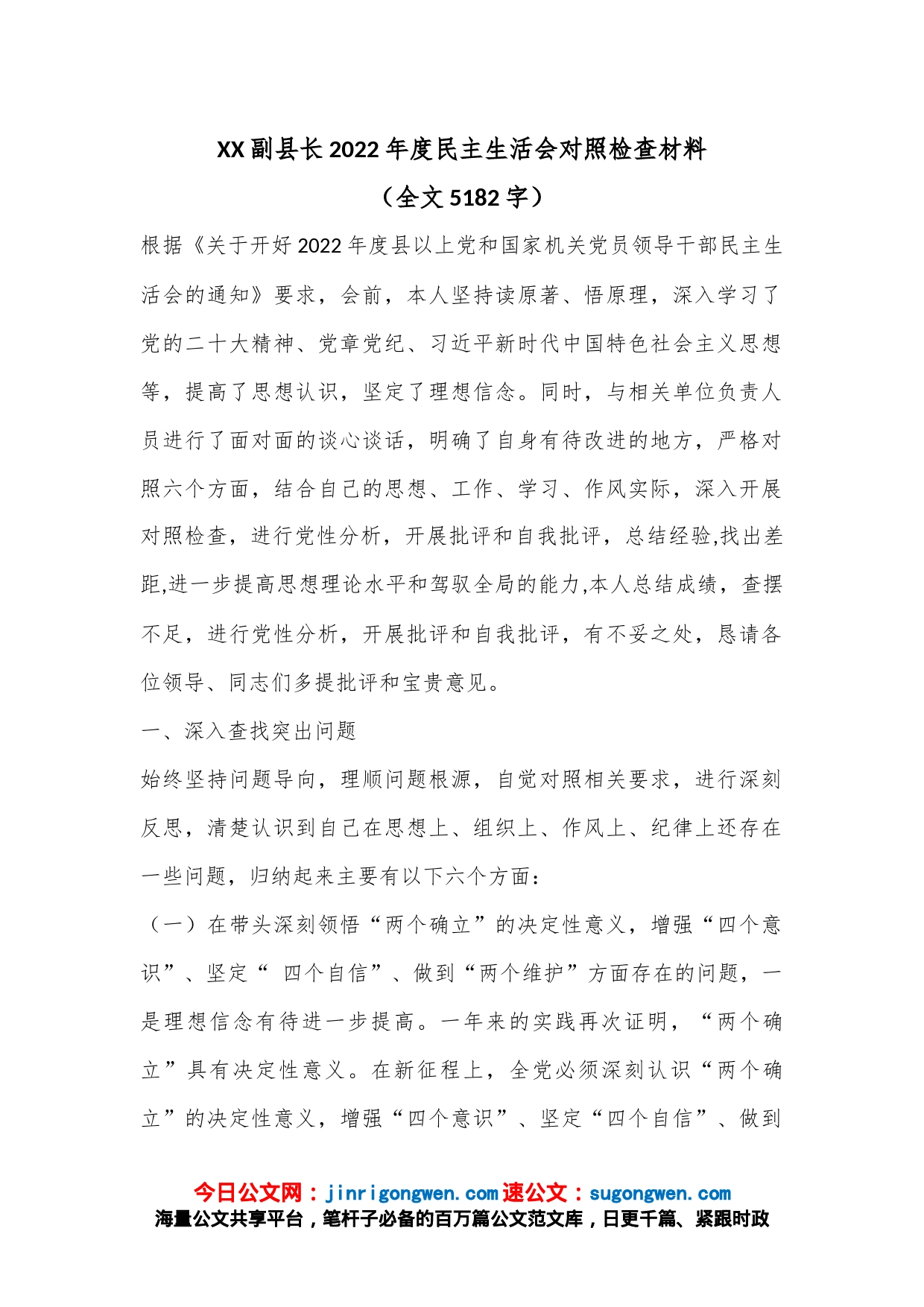 XX副县长2022年度民主生活会对照检查材料（全文5182字）_第1页