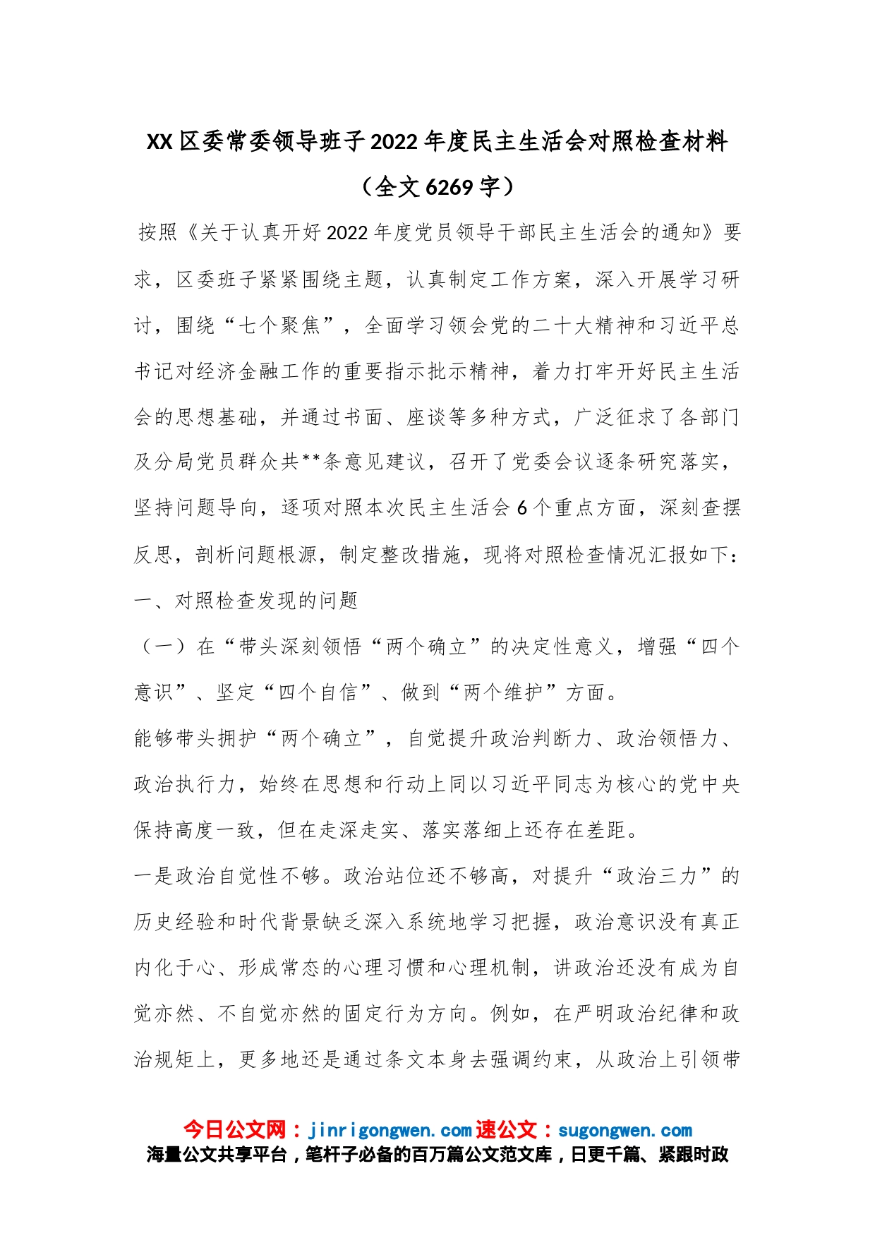 XX区委常委领导班子2022年度民主生活会对照检查材料（全文6269字）_第1页