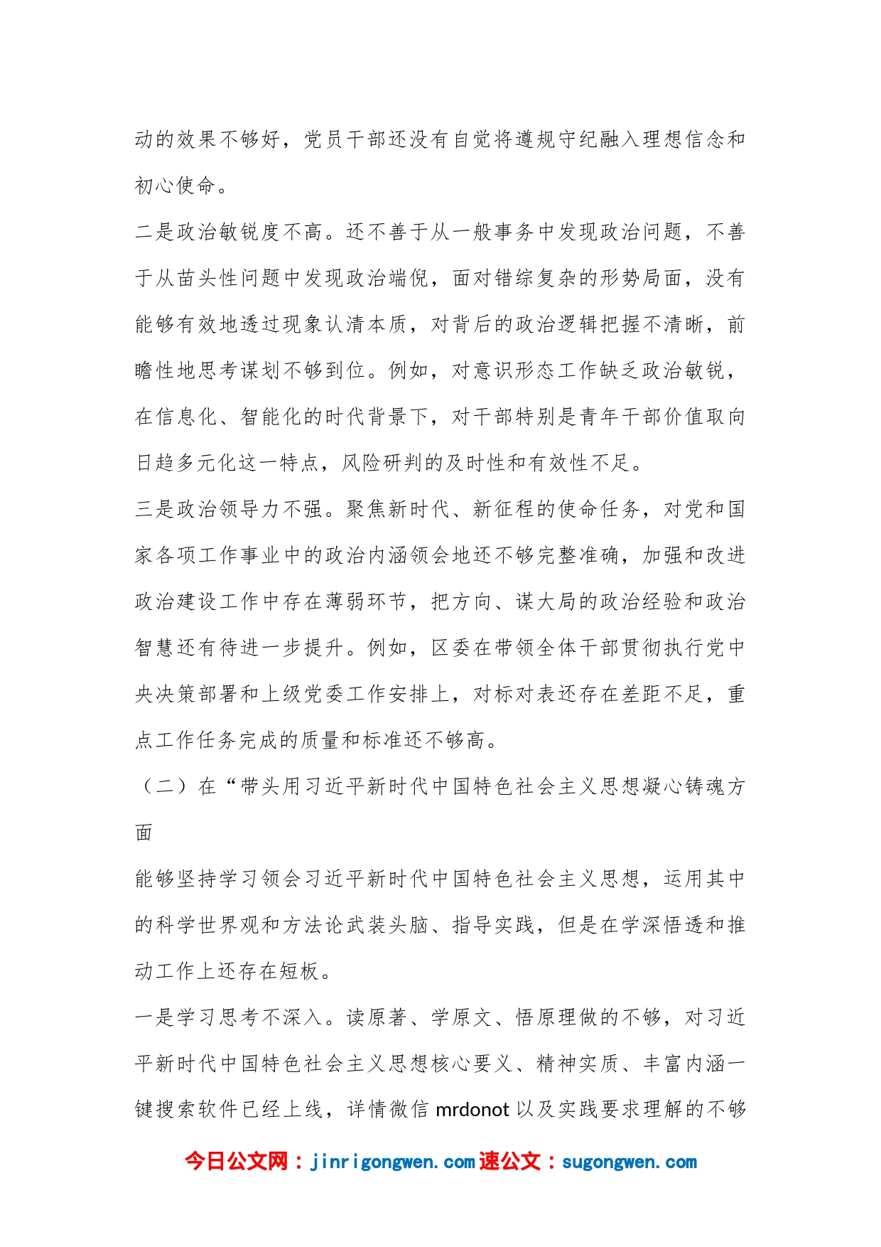 XX区委常委领导班子2022年度民主生活会对照检查材料（全文6269字）_第2页