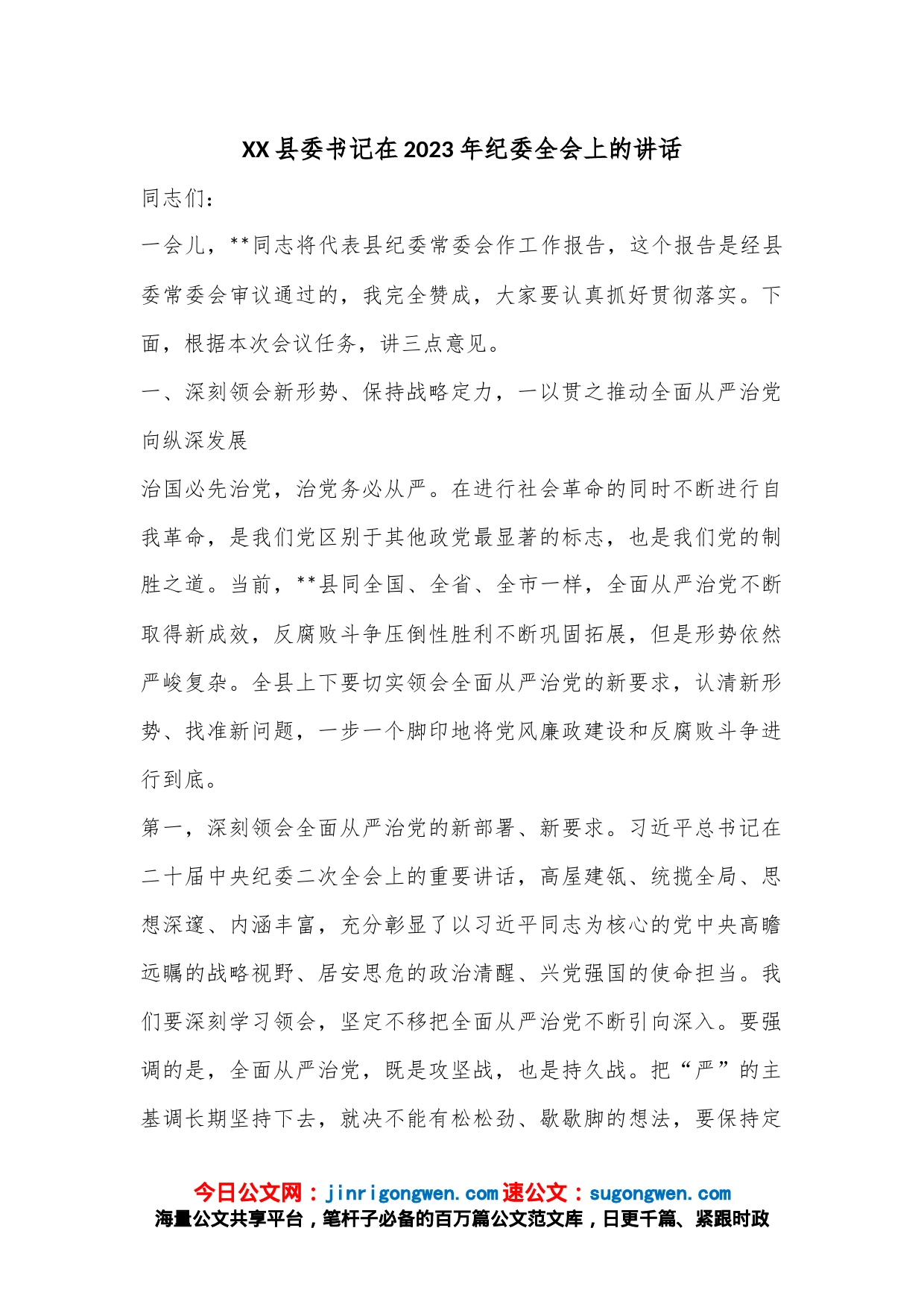 XX县委书记在2023年纪委全会上的讲话_第1页