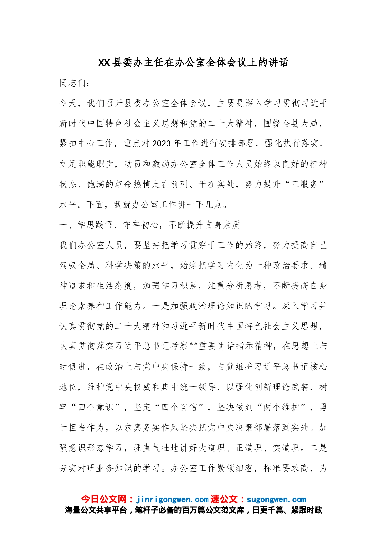 XX县委办主任在办公室全体会议上的讲话_第1页