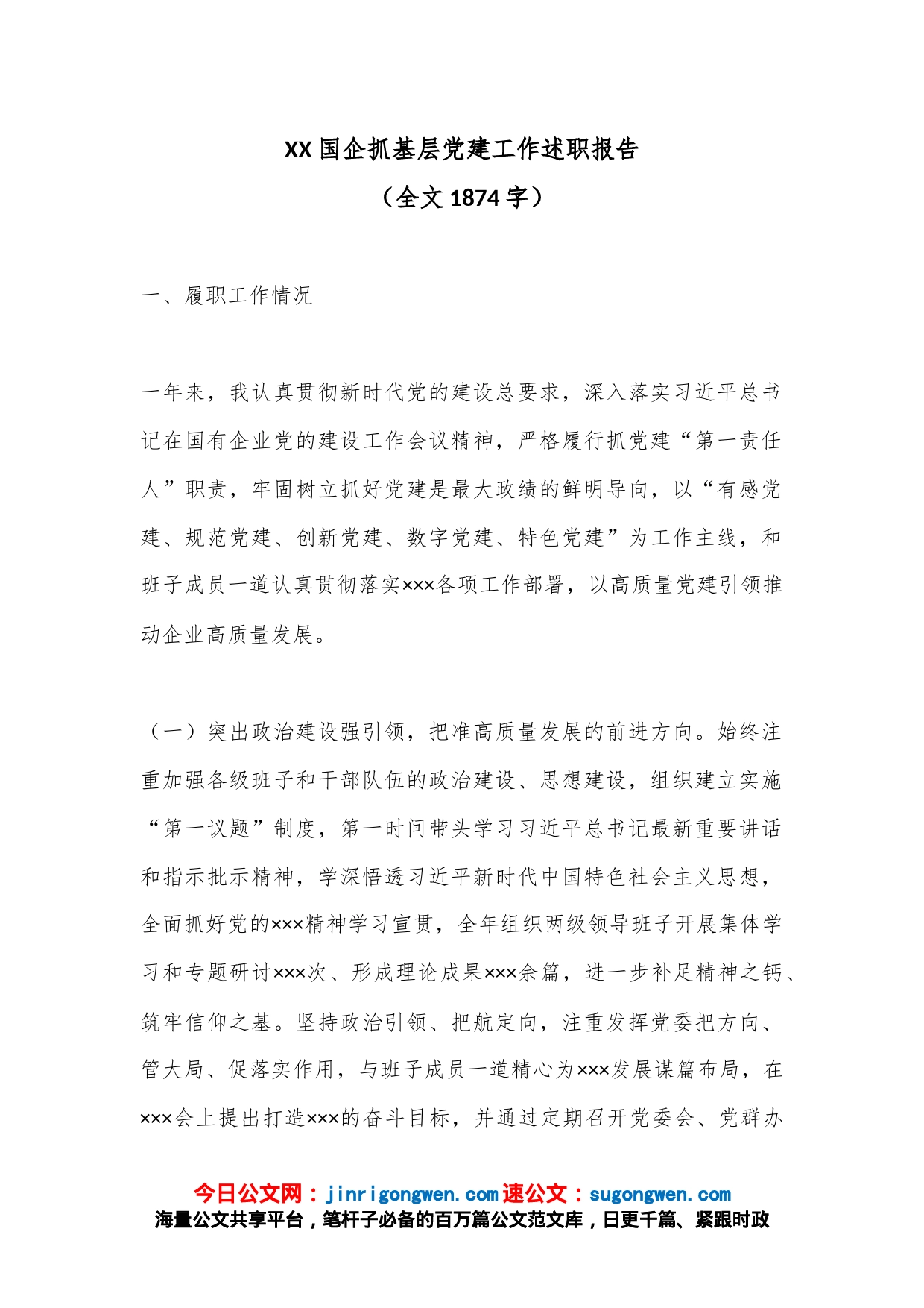 XX国企抓基层党建工作述职报告（全文1874字）_第1页