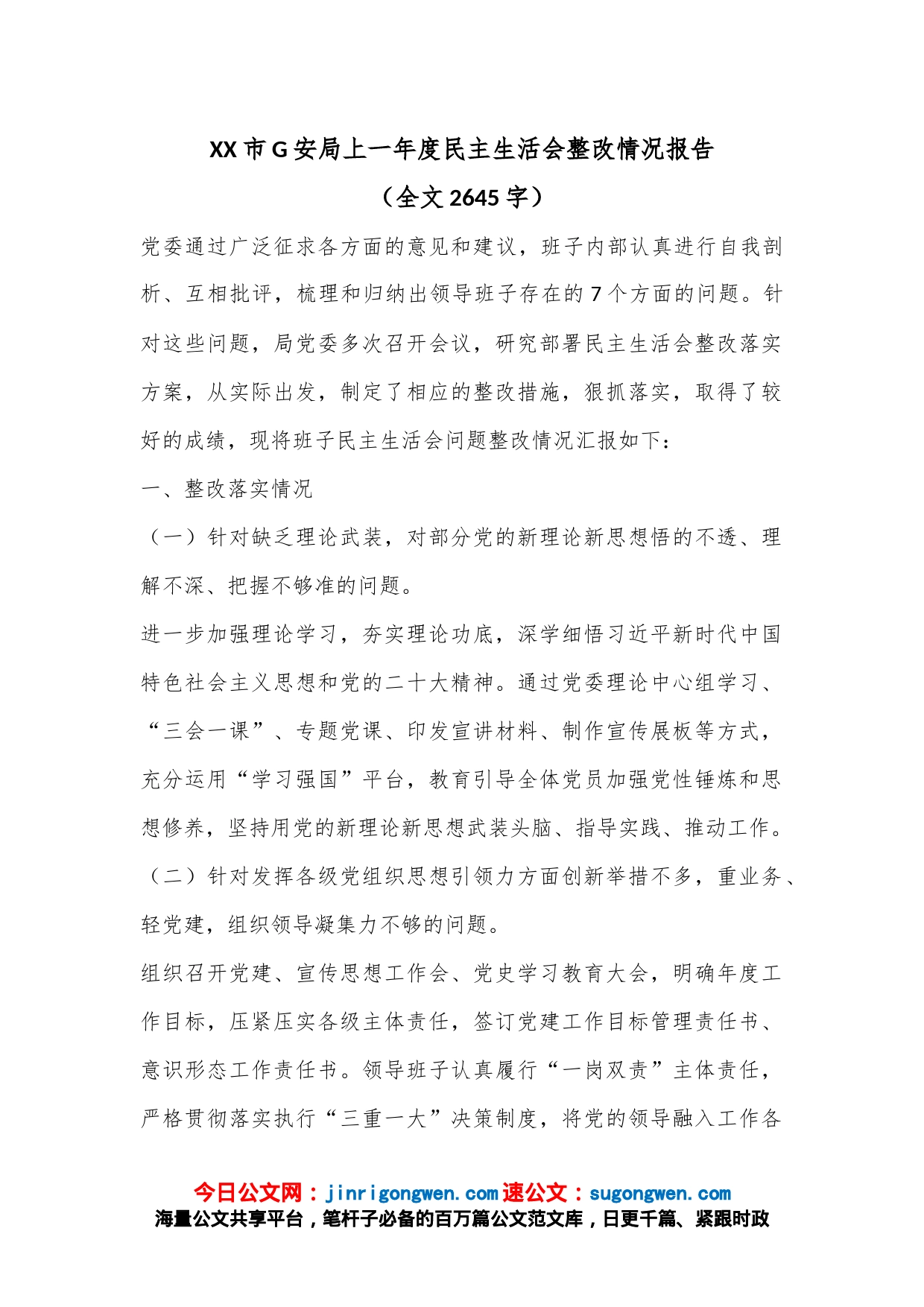 XX市G安局上一年度民主生活会整改情况报告（全文2645字）_第1页