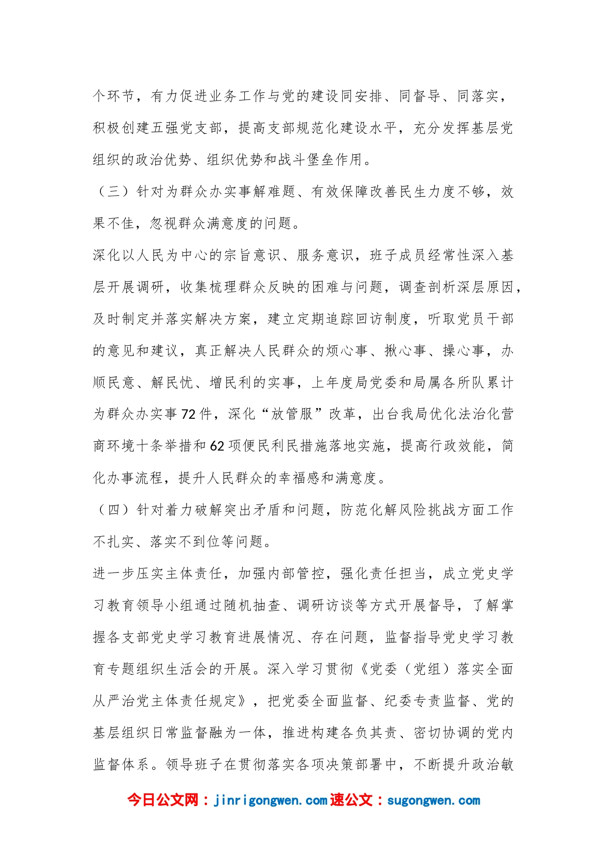 XX市G安局上一年度民主生活会整改情况报告（全文2645字）_第2页