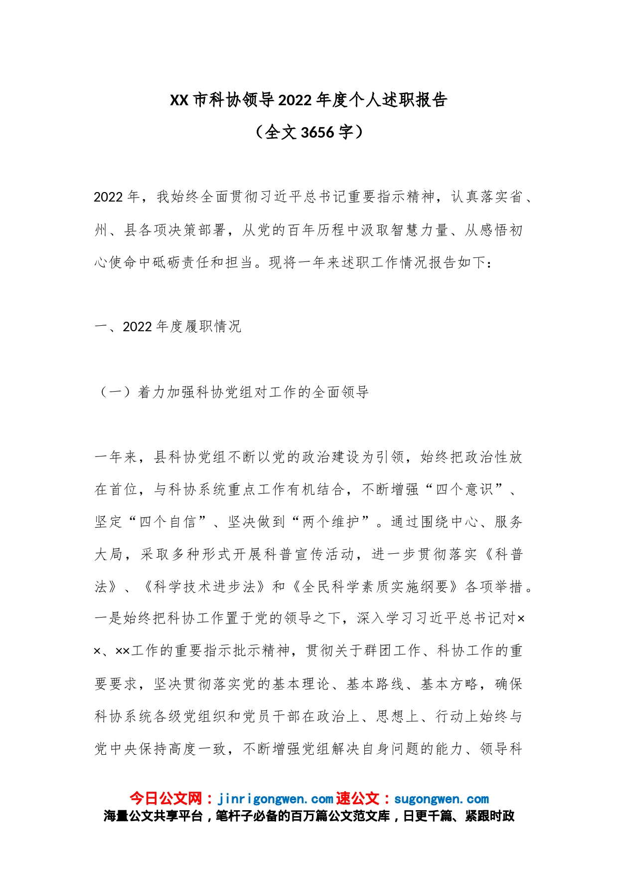 XX市科协领导2022年度个人述职报告（全文3656字）_第1页