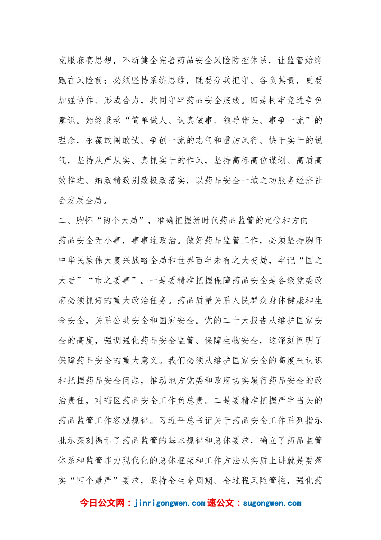 XX领导在2023年全市药品监管工作会议上的讲话_第2页