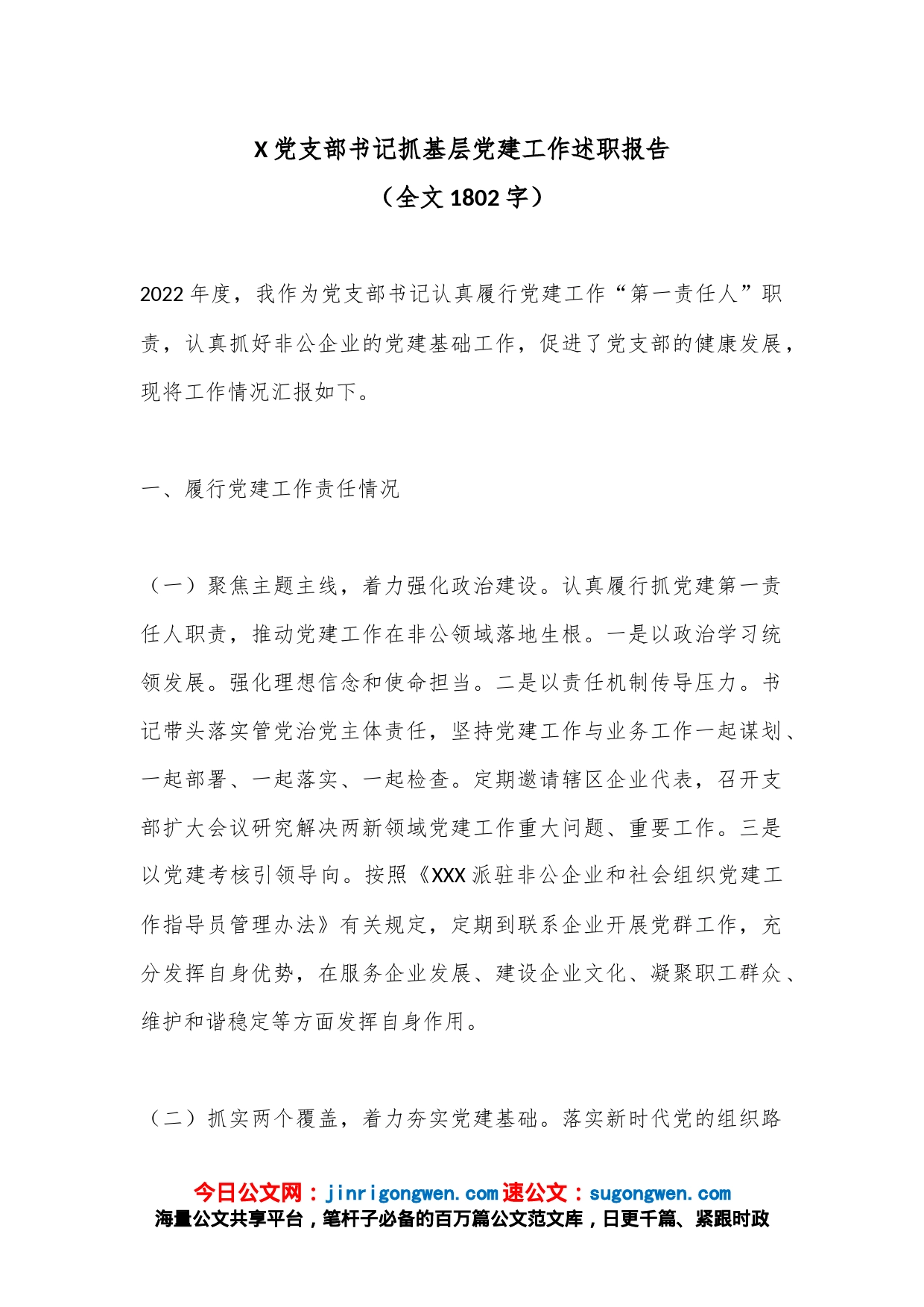 X党支部书记抓基层党建工作述职报告（全文1802字）_第1页