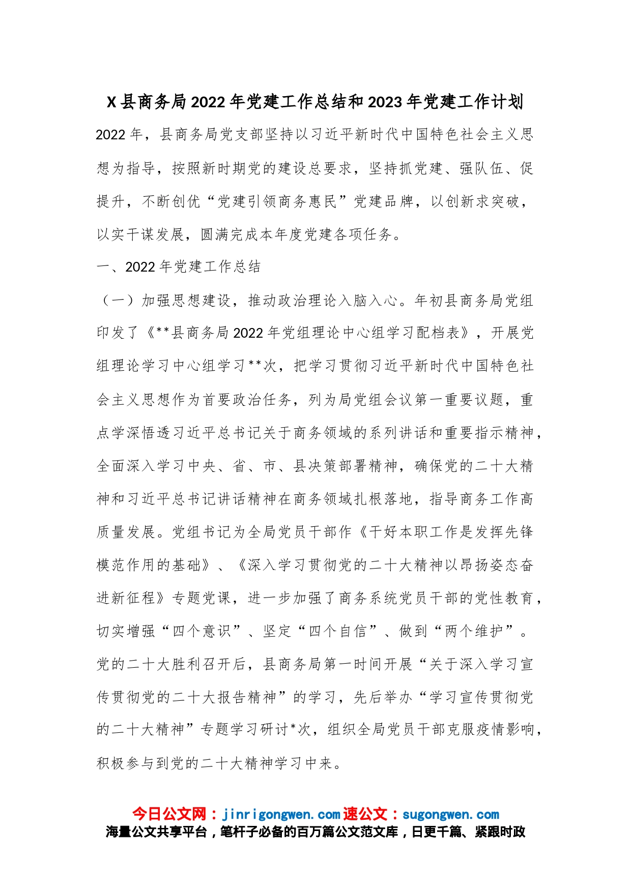 X县商务局2022年党建工作总结和2023年党建工作计划_第1页